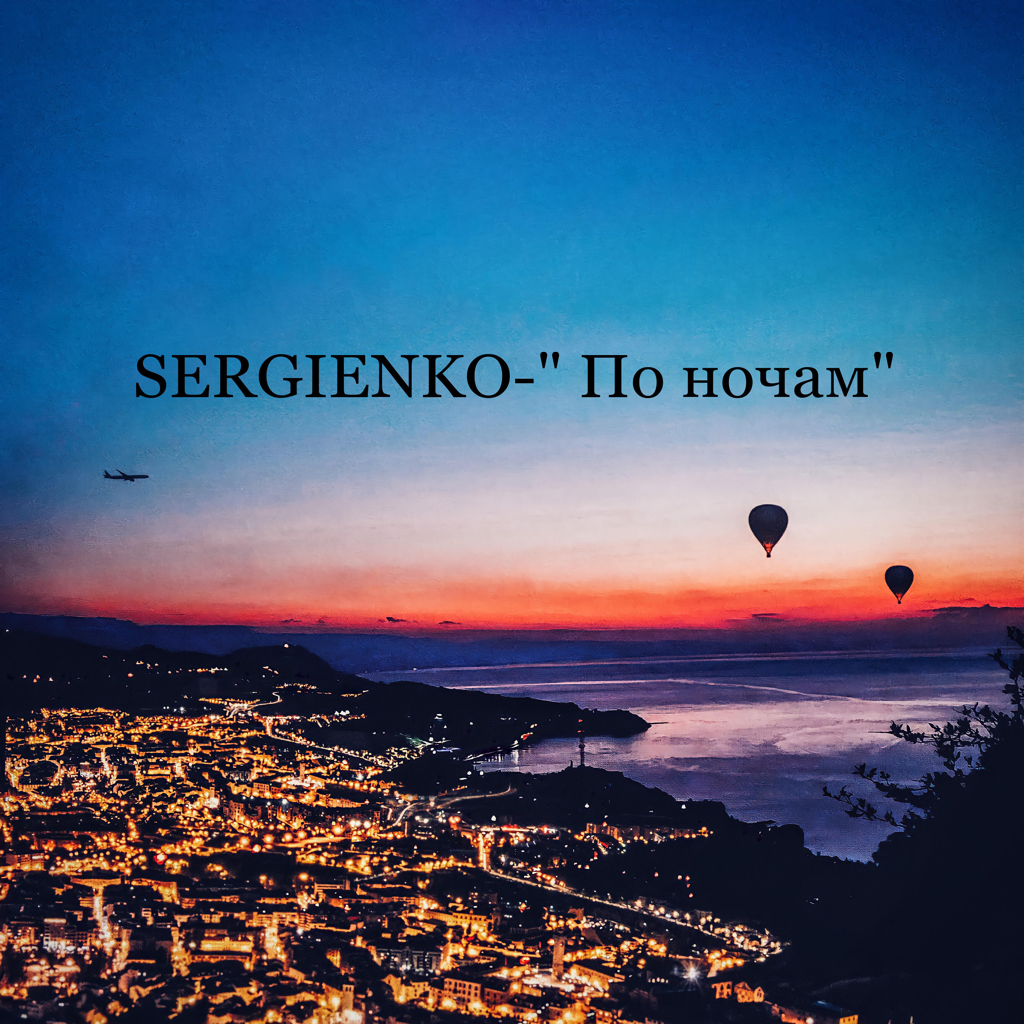 Релиз По ночам
