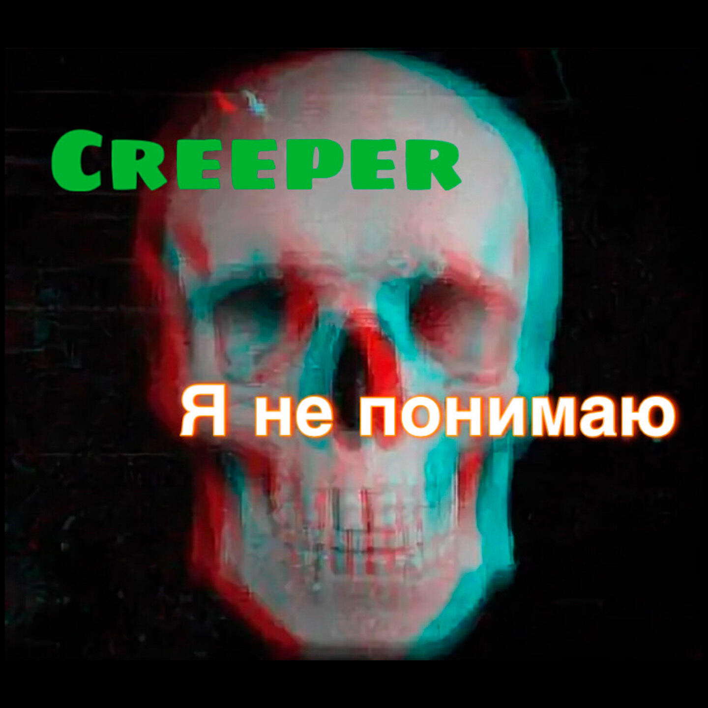 Релиз Я не понимаю