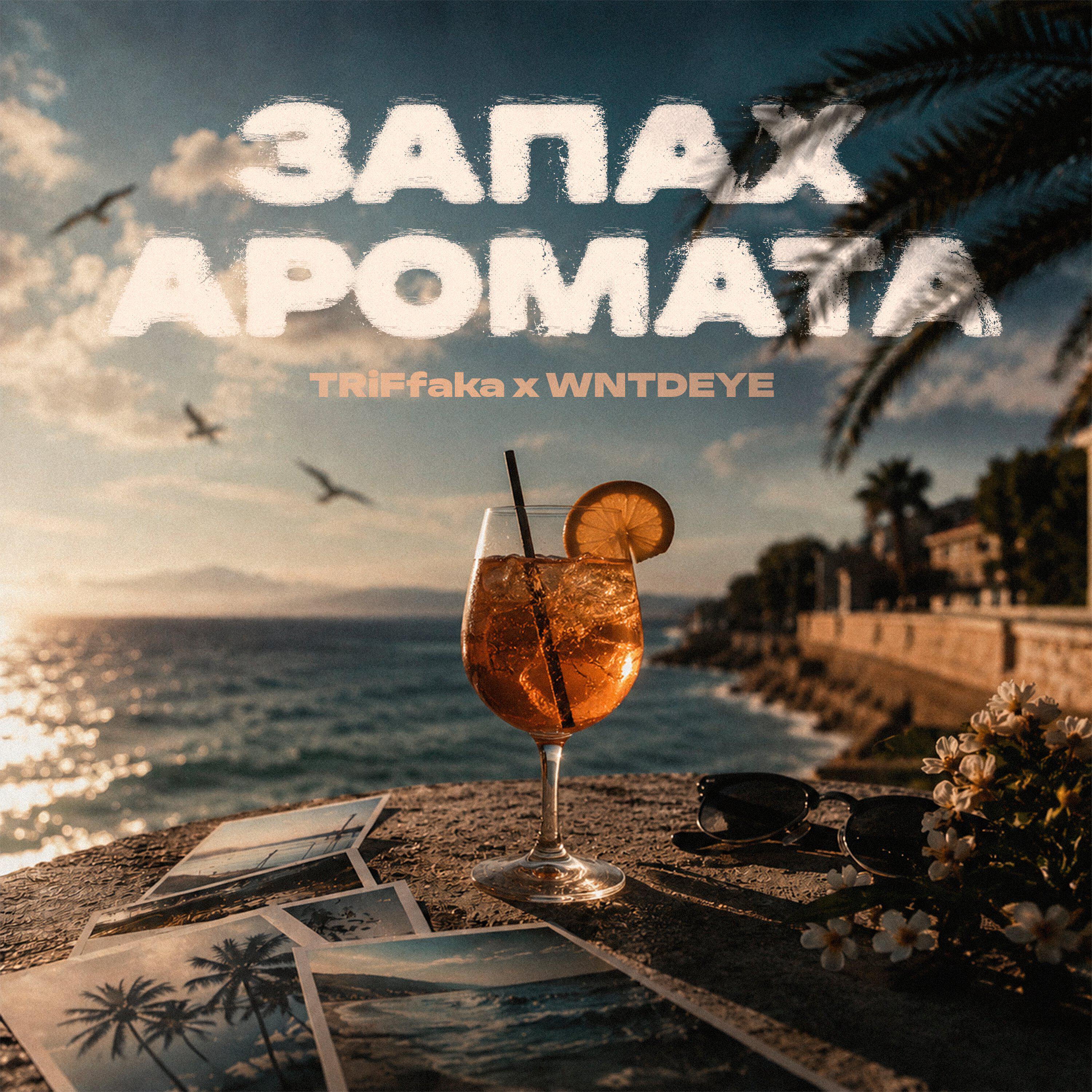 Релиз Запах аромата
