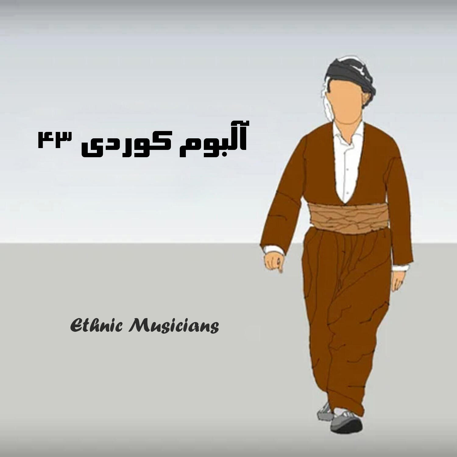 Релиз آلبوم کوردی ۴۳