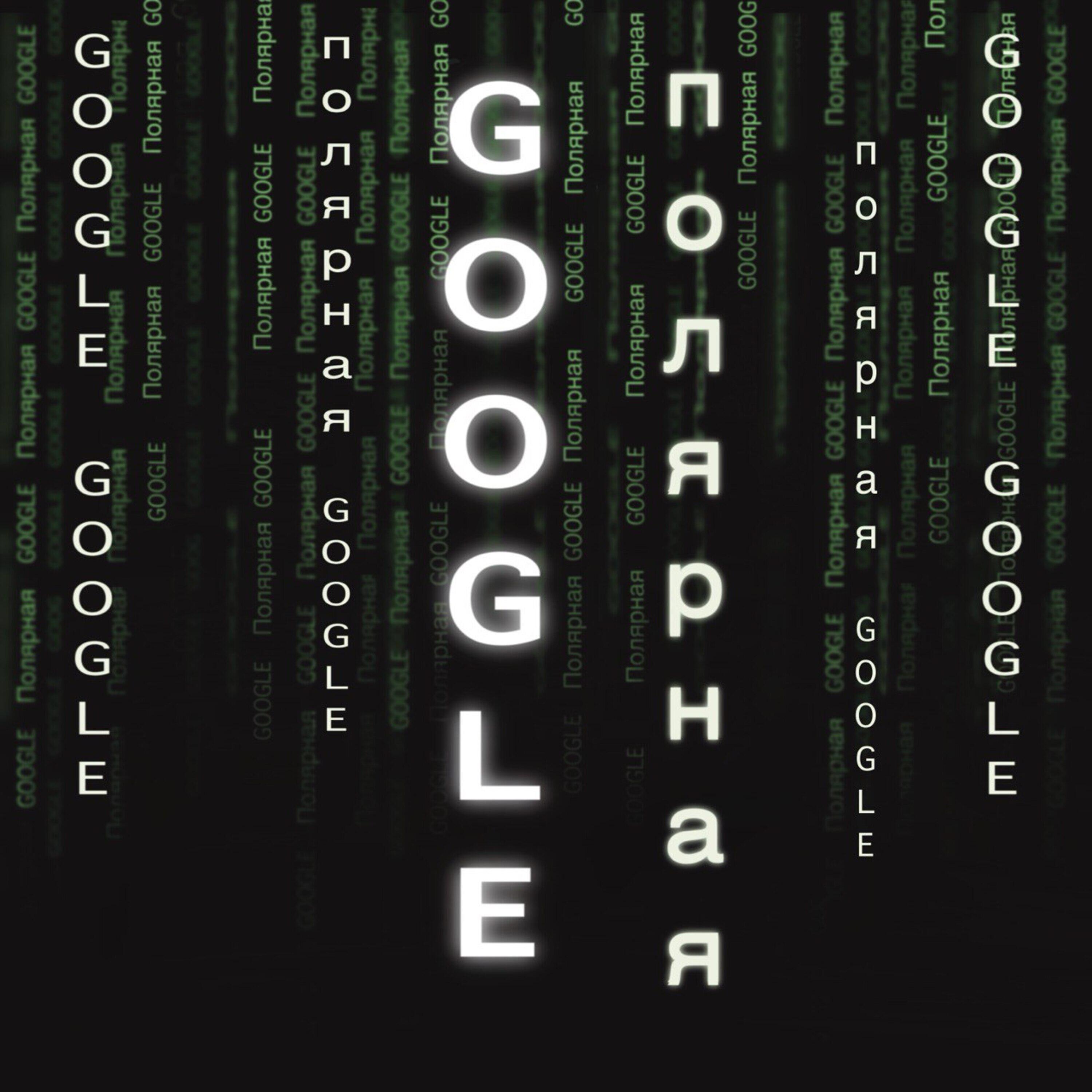 Релиз Google
