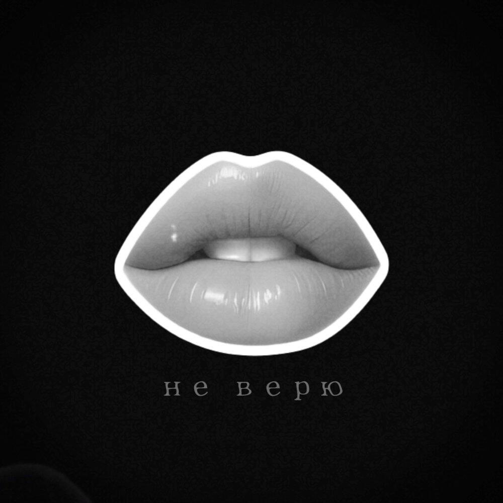 Релиз Не верю