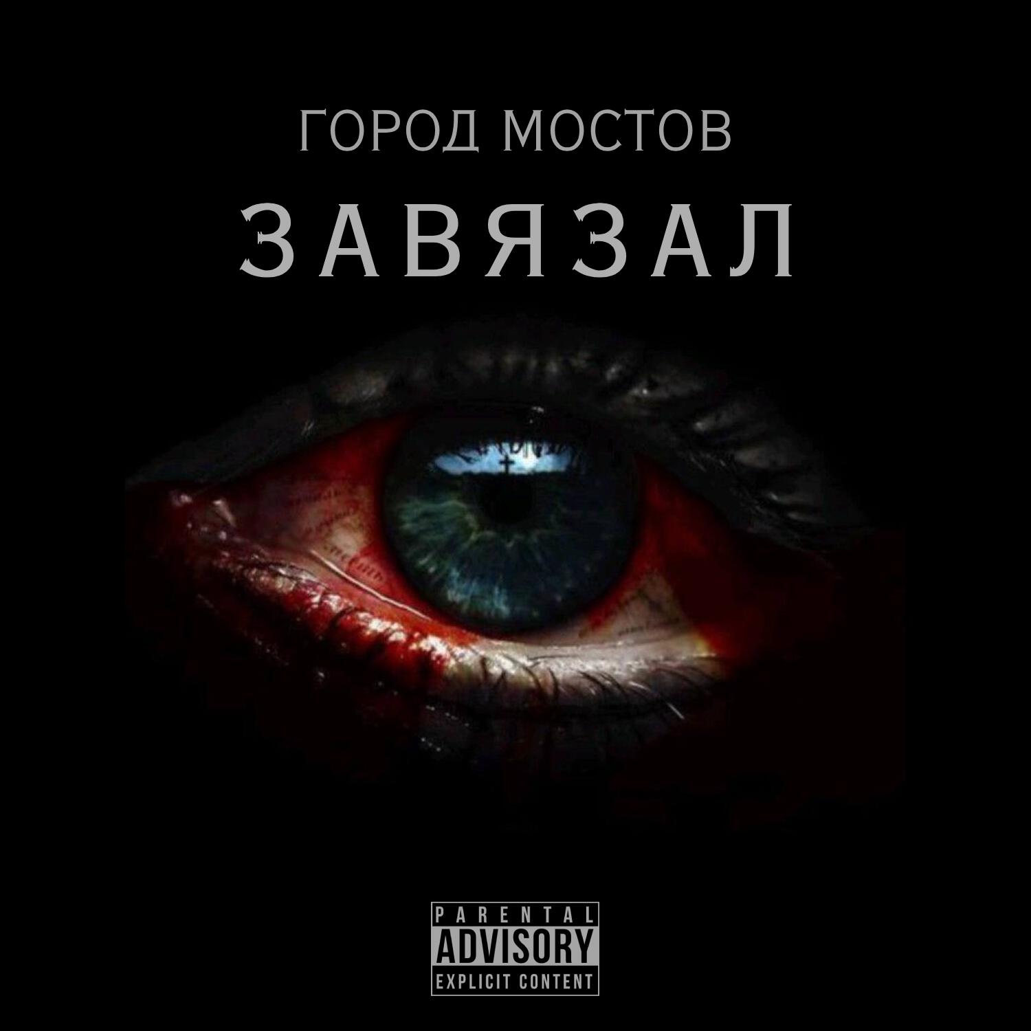 Релиз ЗАВЯЗАЛ