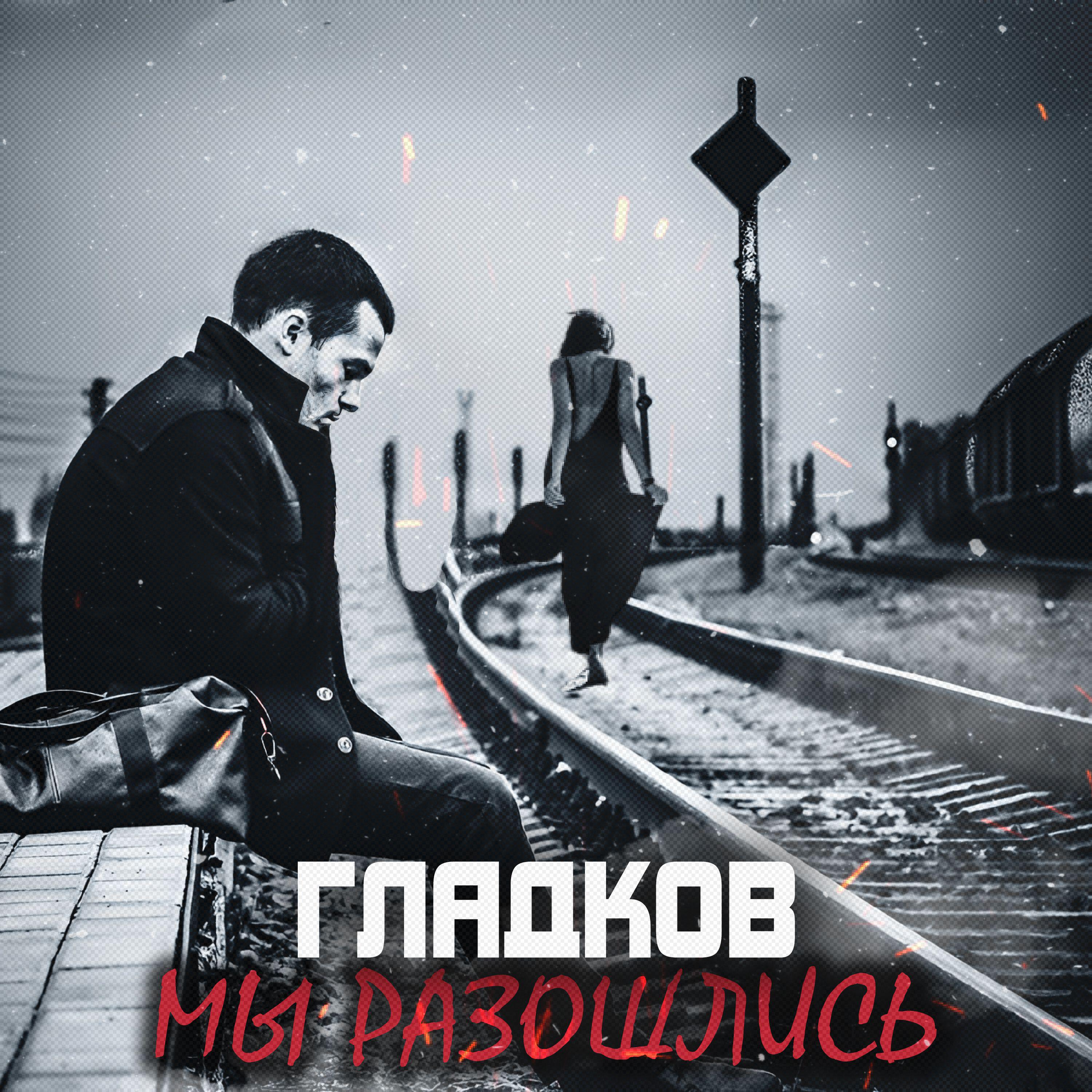 Релиз Мы разошлись