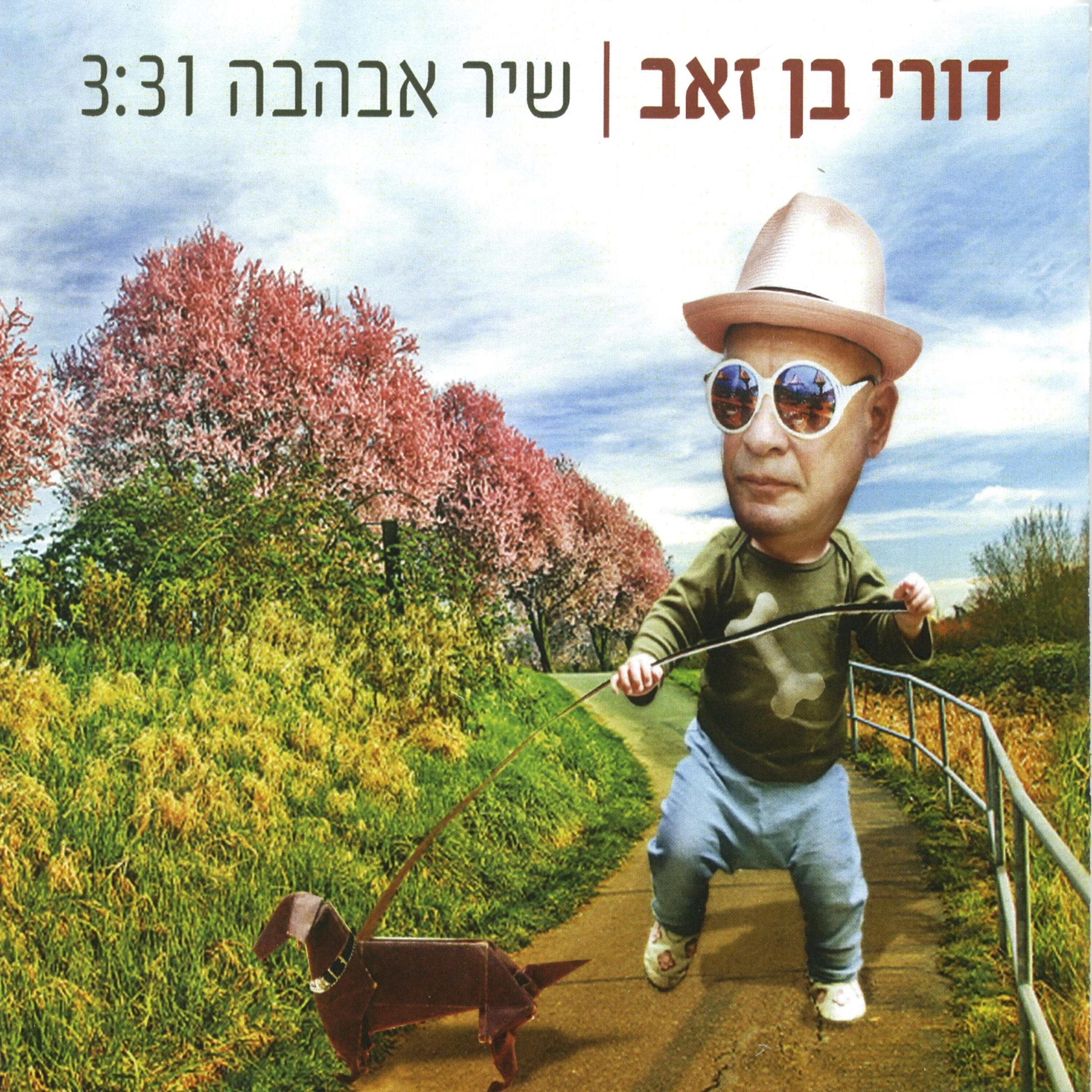 Релиз שיר אבהבה