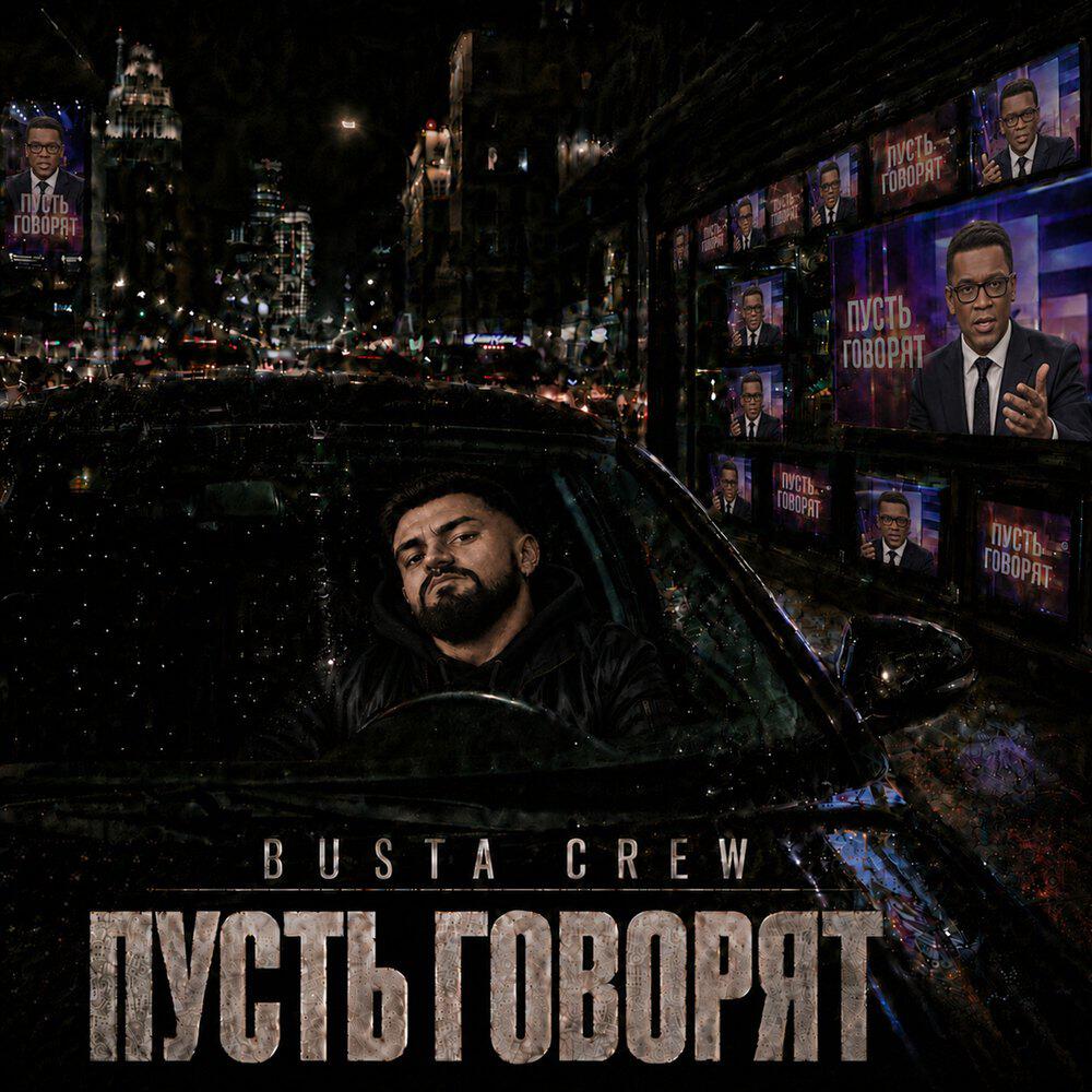 Релиз Пусть говорят