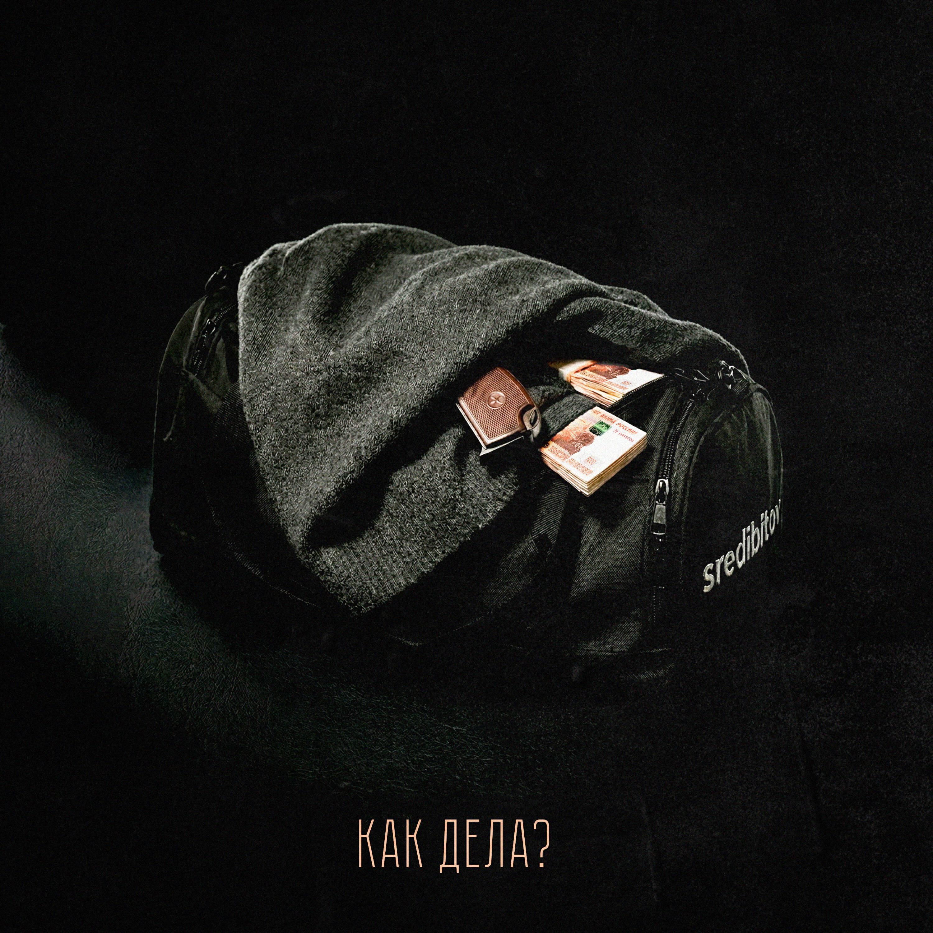 Релиз Как дела?
