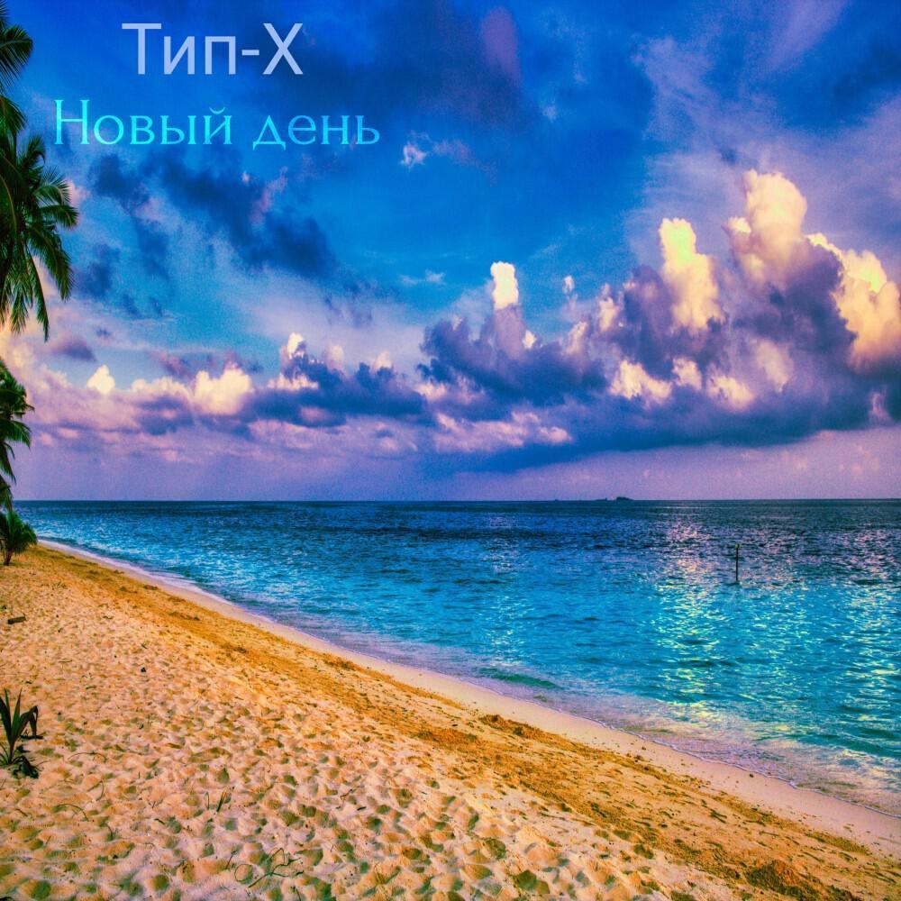 Тип-X