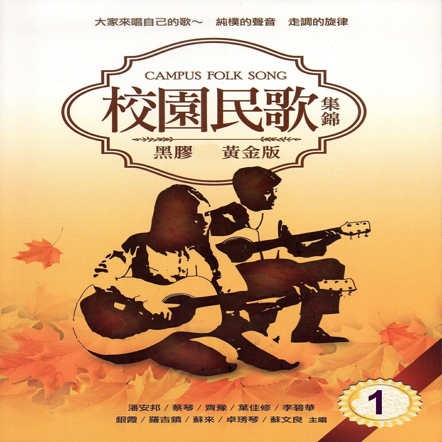 Релиз 校園民歌 集錦 1