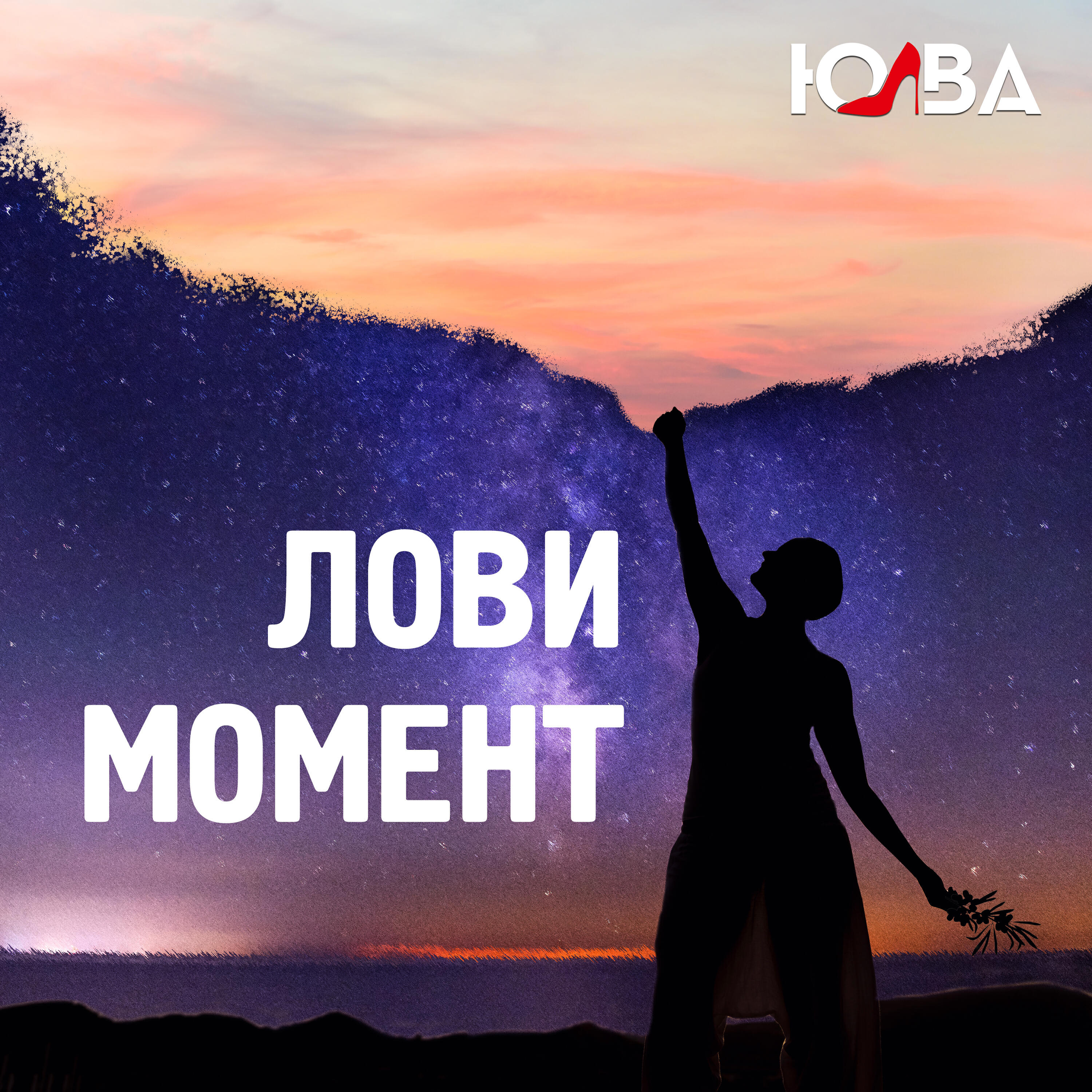 Релиз Лови момент
