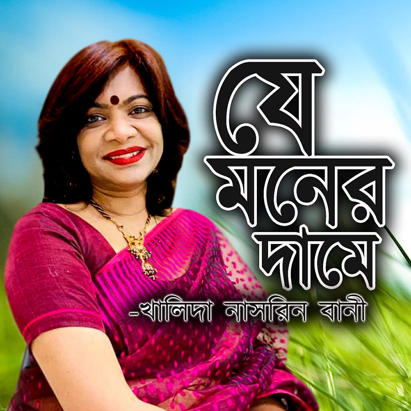 Khalida Nasrin bani