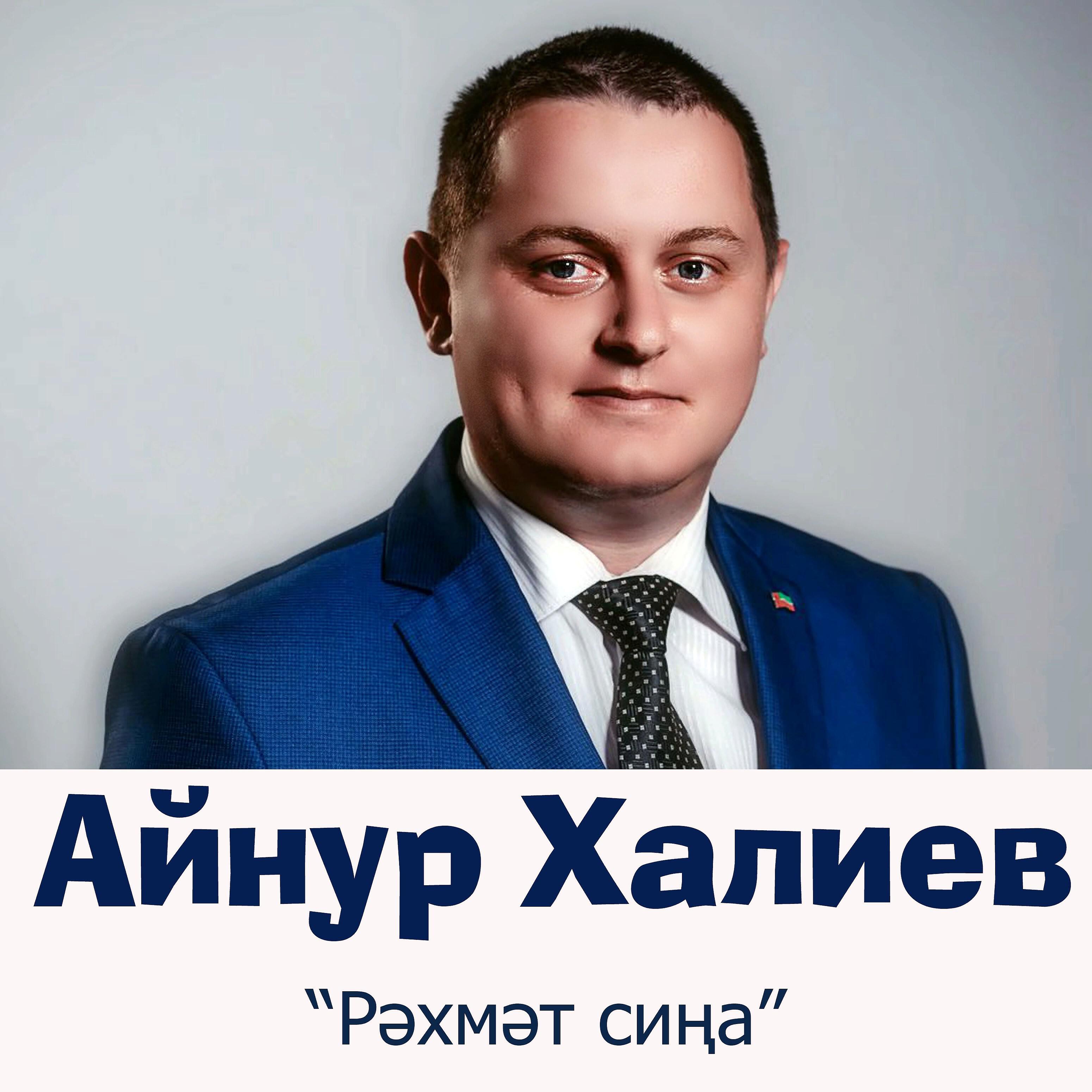 Релиз Рэхмэт сина