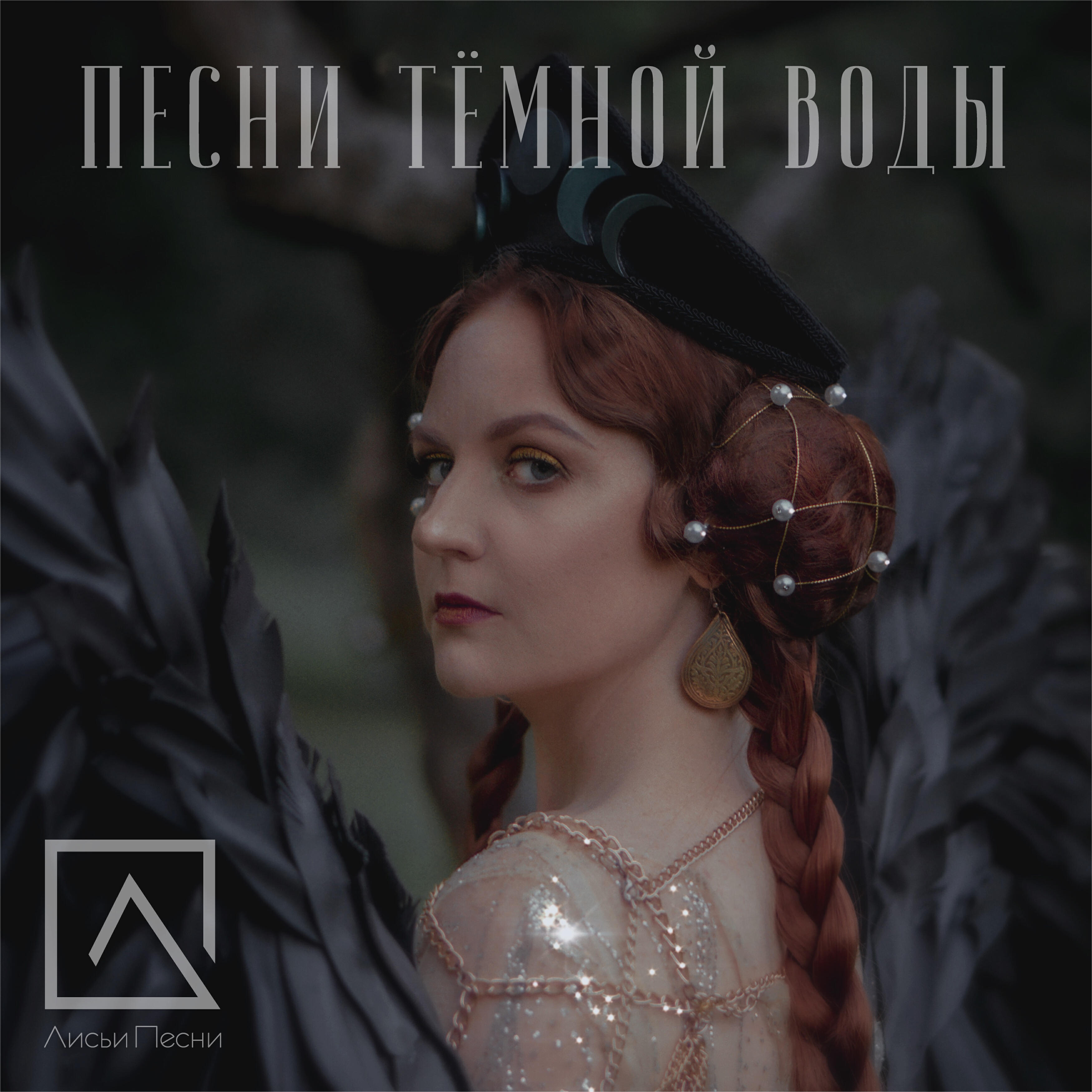 Релиз Песни тёмной воды