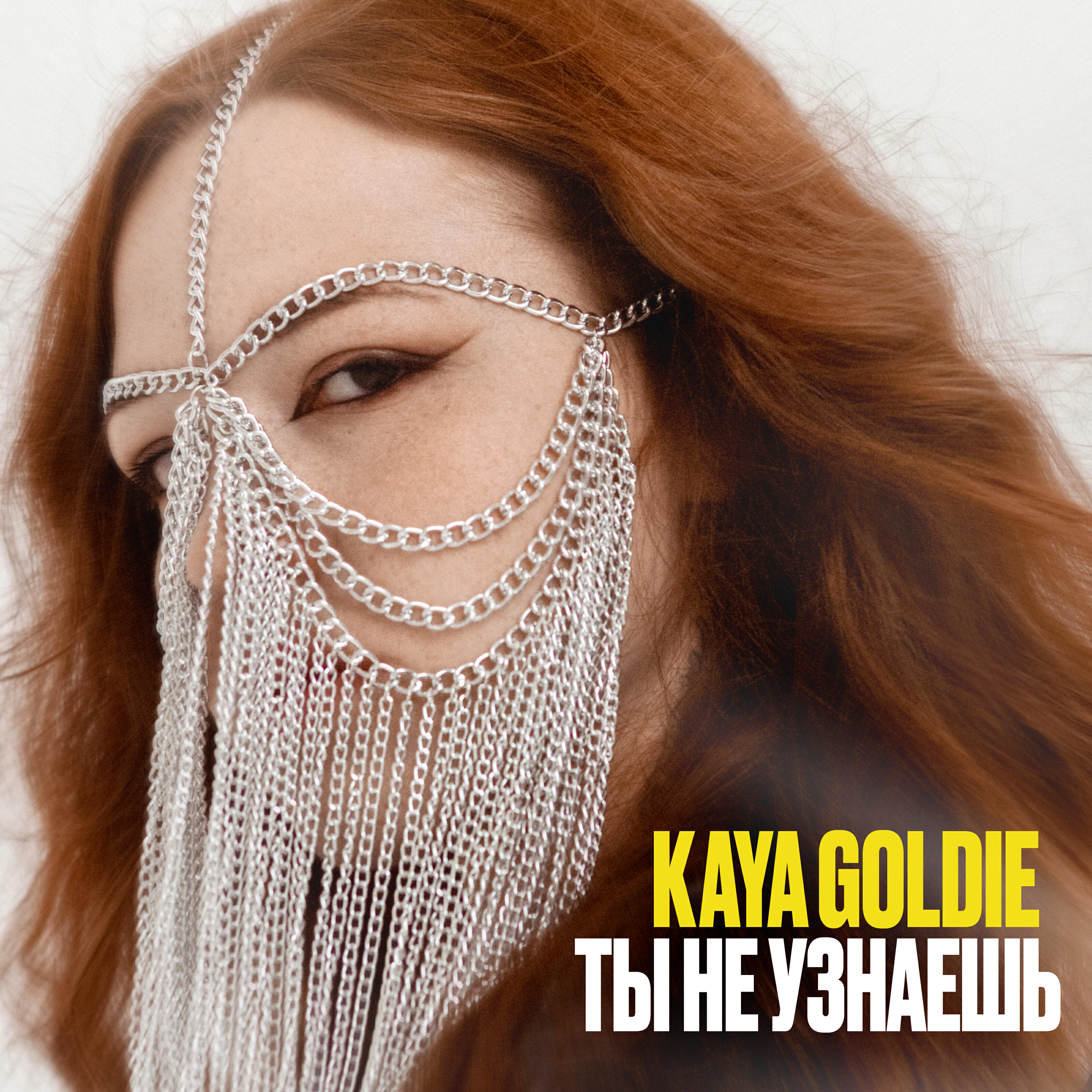 Релиз Ты не узнаешь