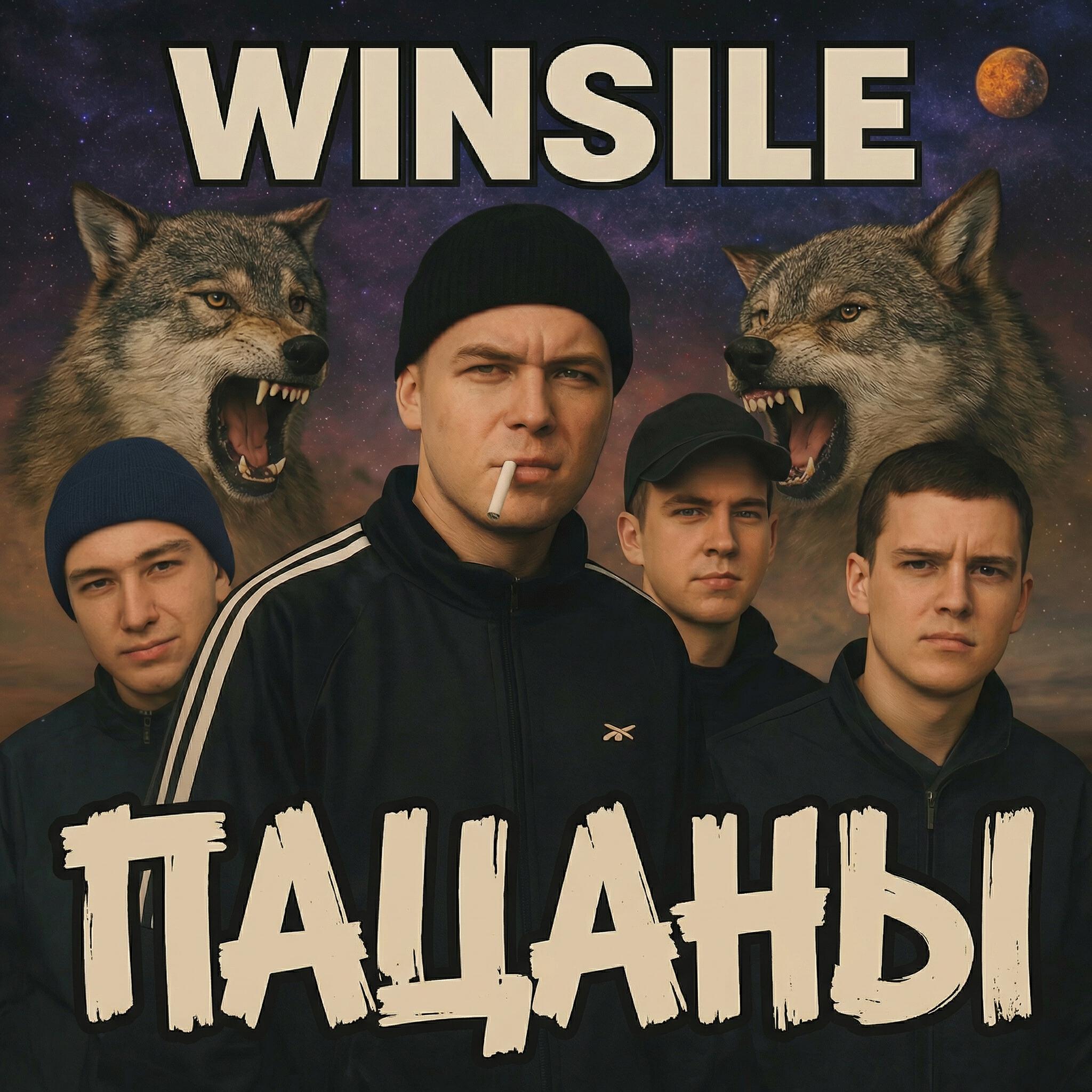 Релиз Пацаны
