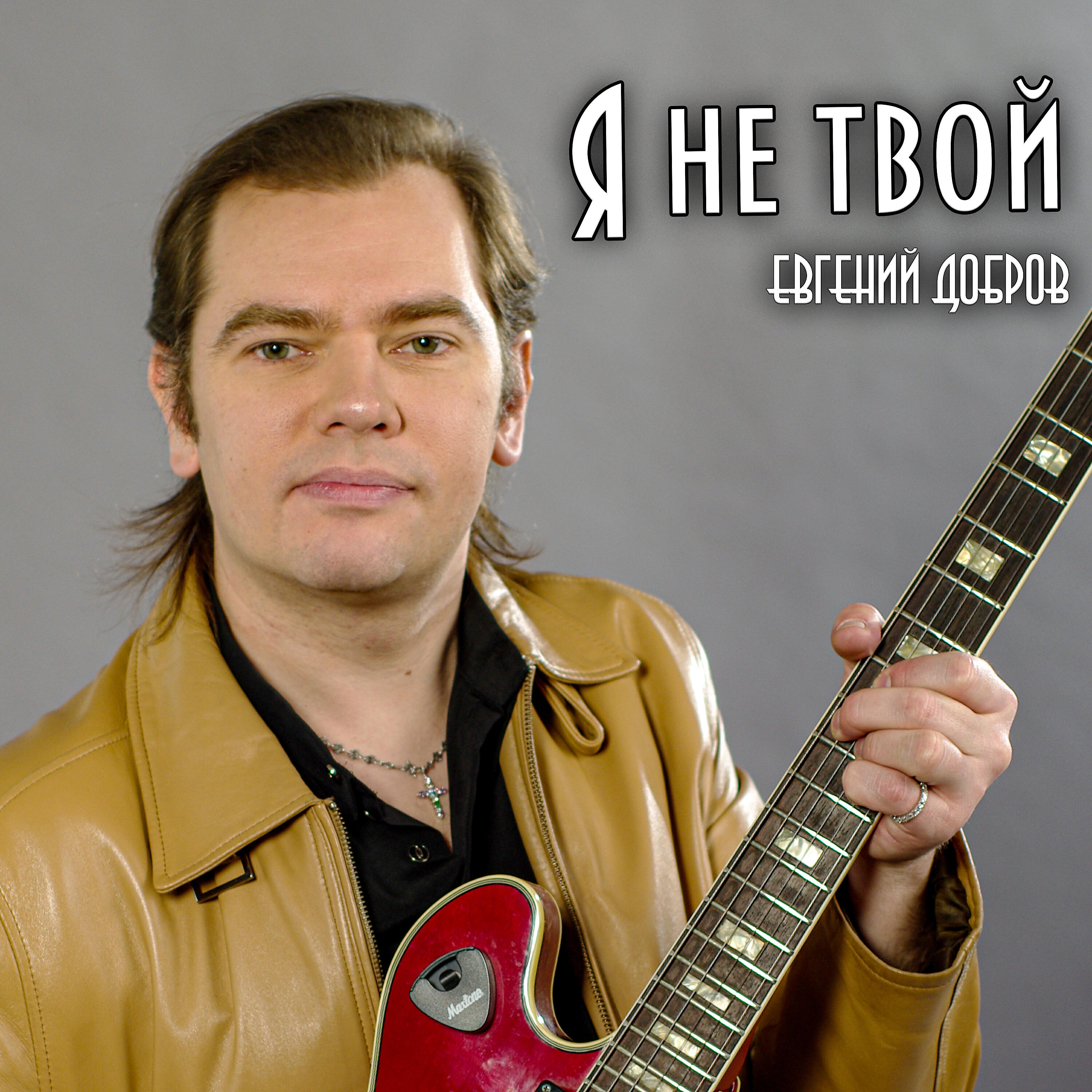 Релиз Я не твой