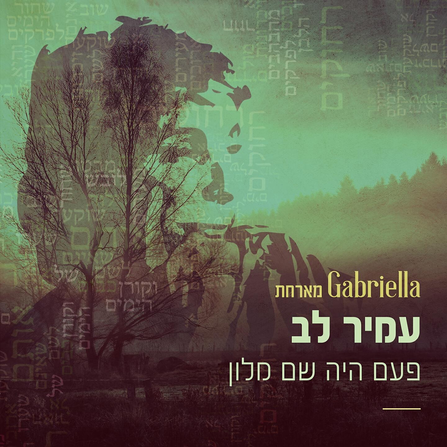 Релиз פעם היה שם מלון