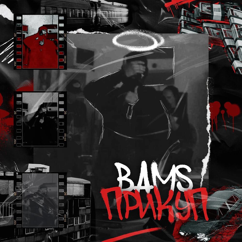 Bams - Прикуп