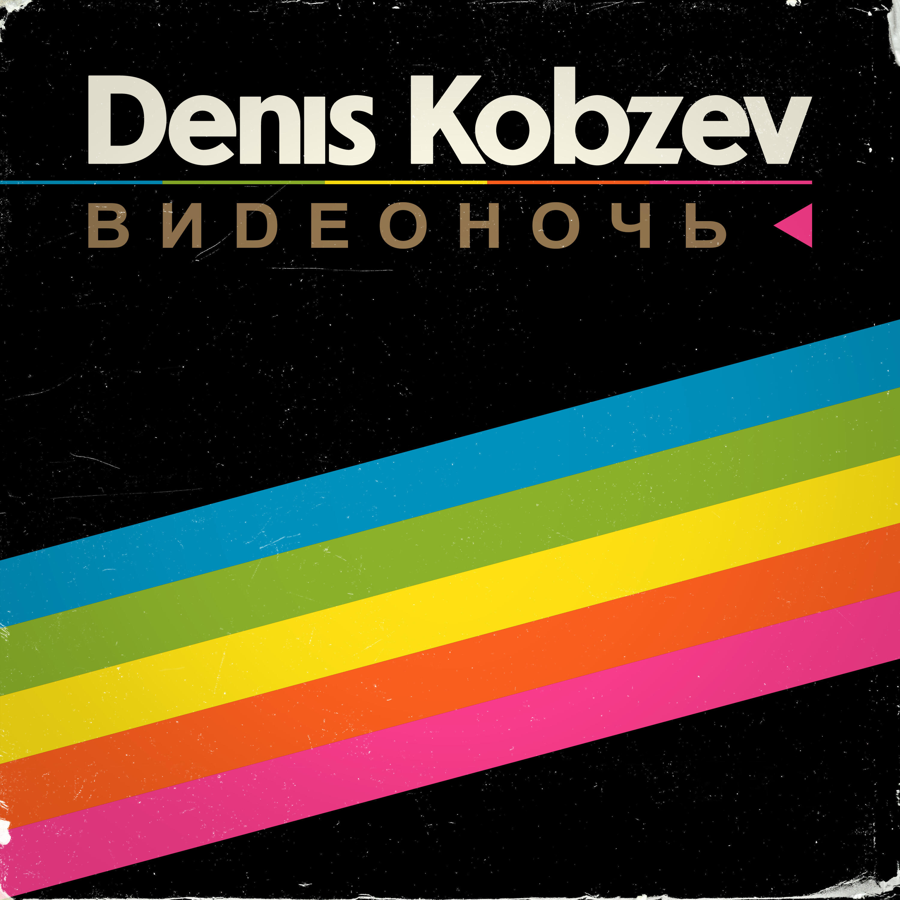 Релиз Видеоночь
