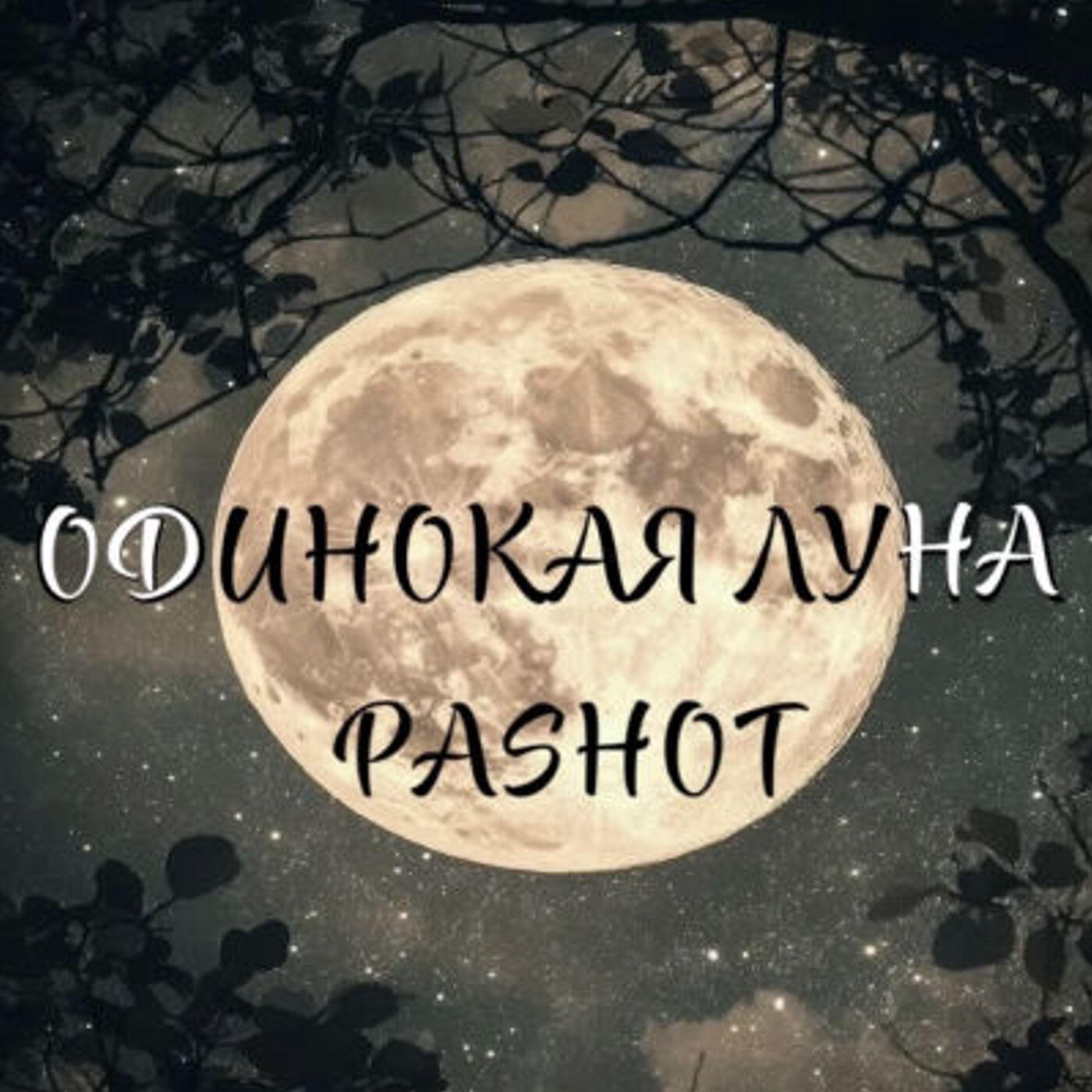 Релиз ОДИНОКАЯ ЛУНА