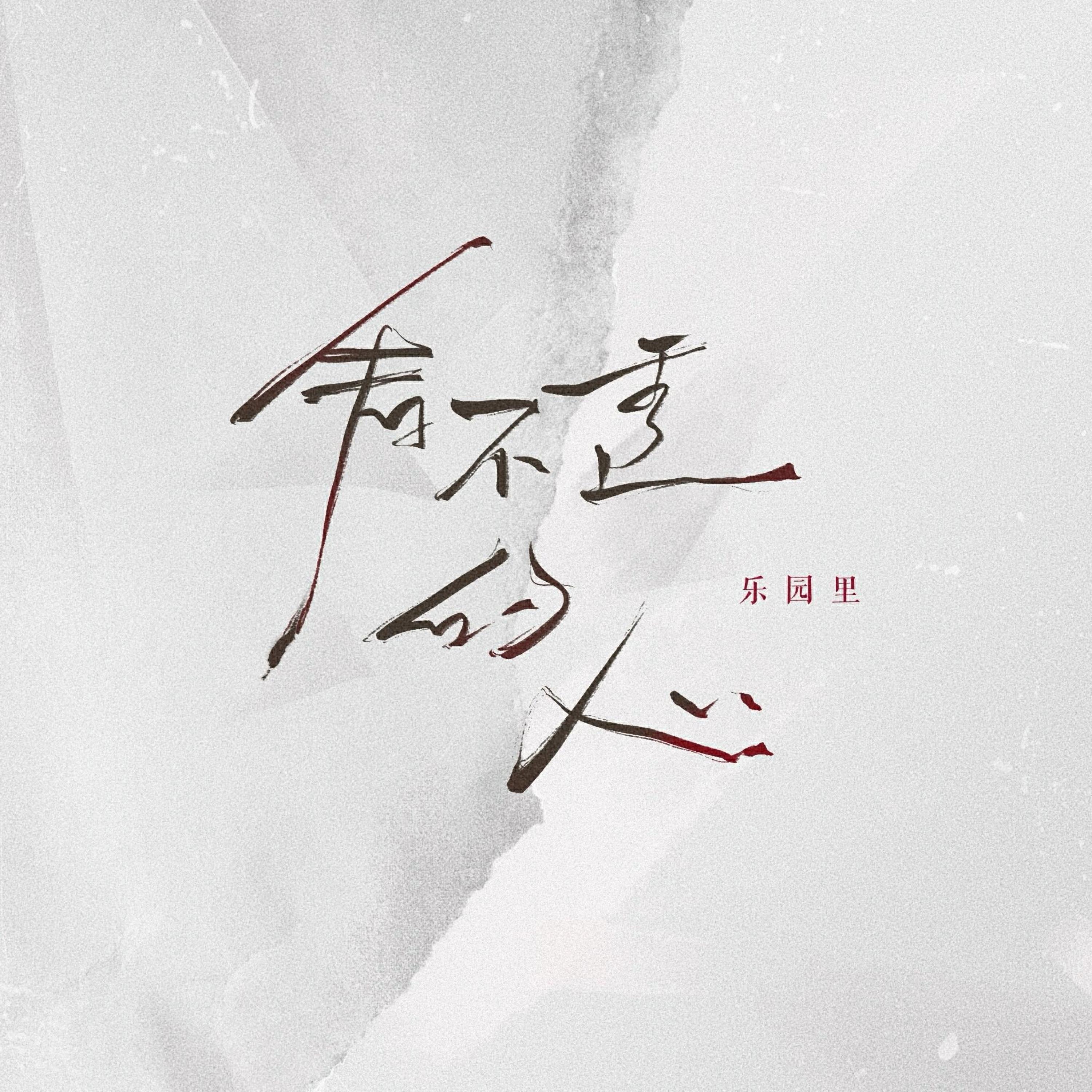 Релиз 看不透的心