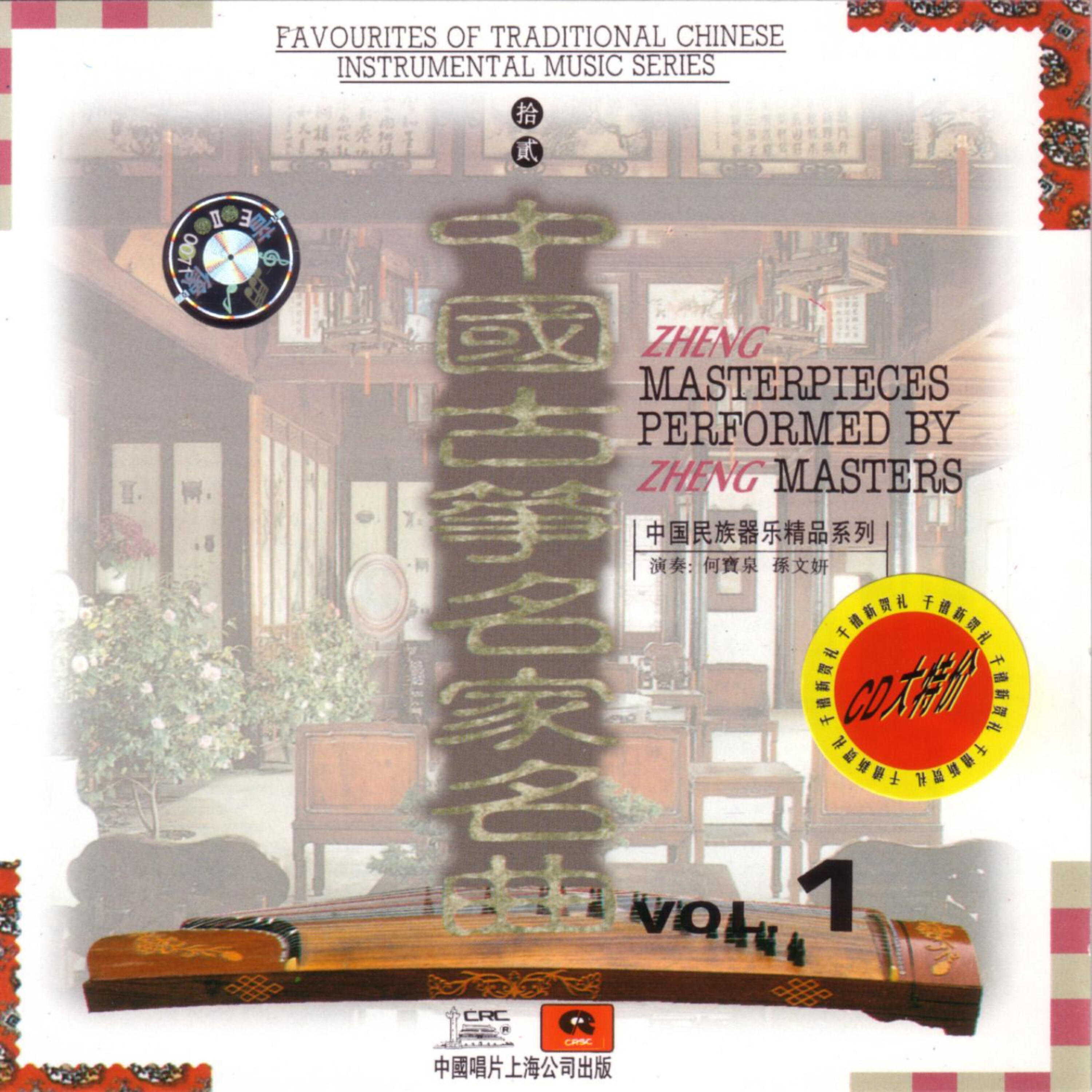Релиз Zheng Masterpieces Performed by Zheng Masters