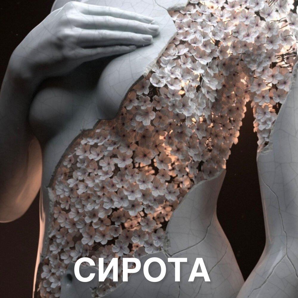Релиз Сирота
