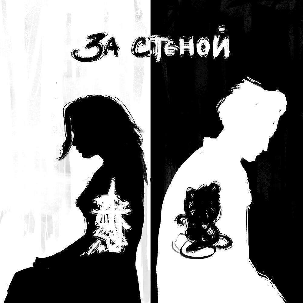 Релиз за стеной