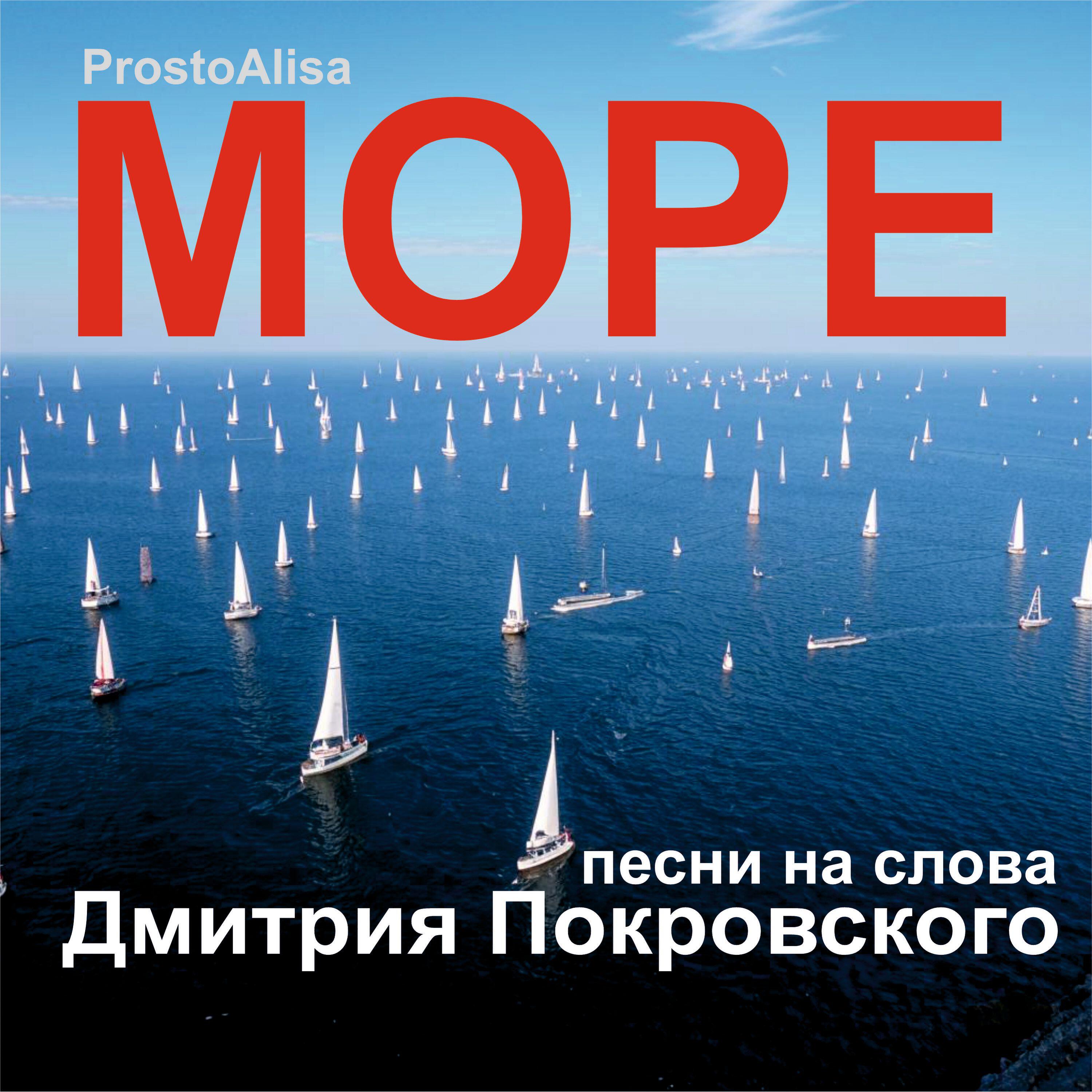 Релиз Море Песни на слова Дмитрия Покровского