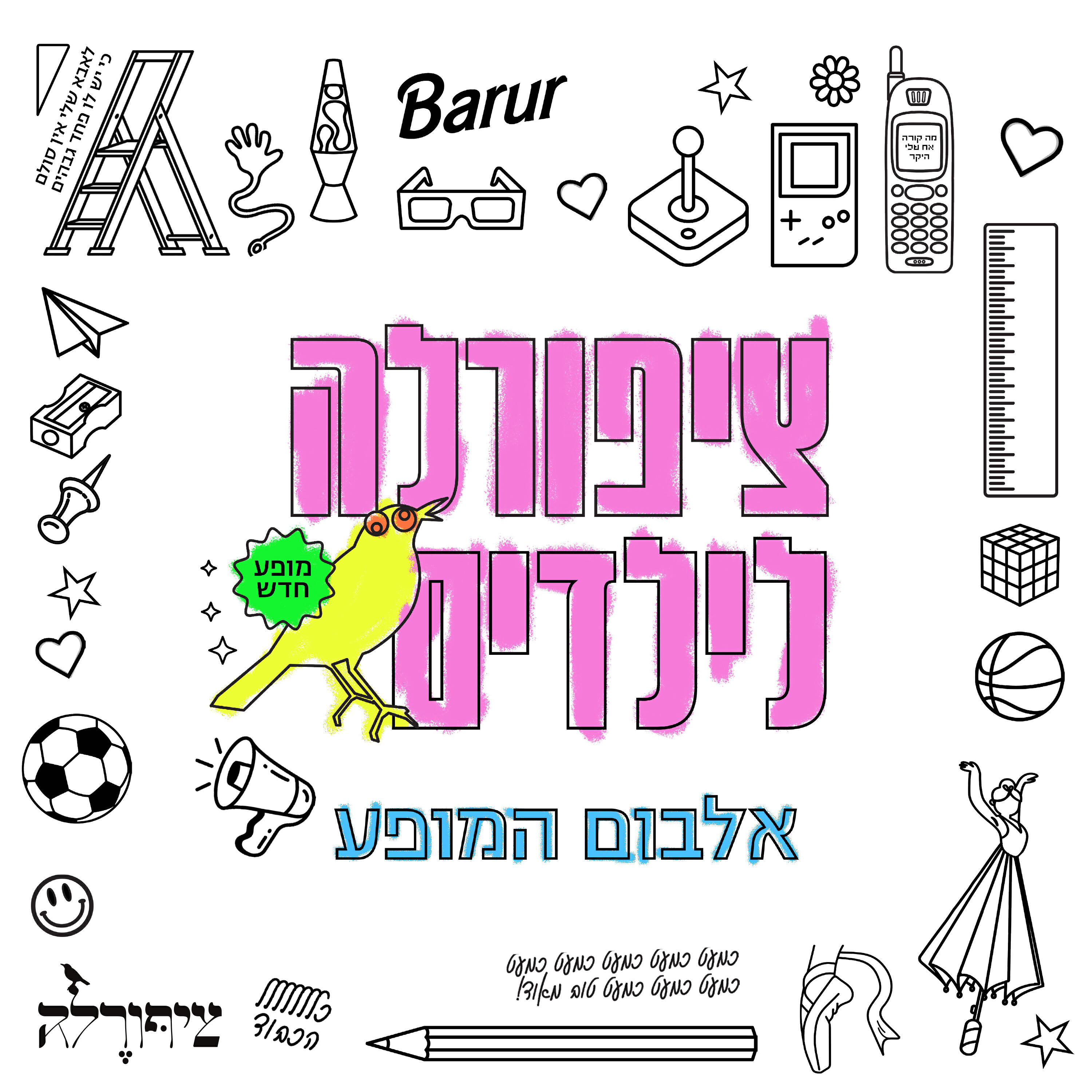 Релиз ציפורלה לילדים