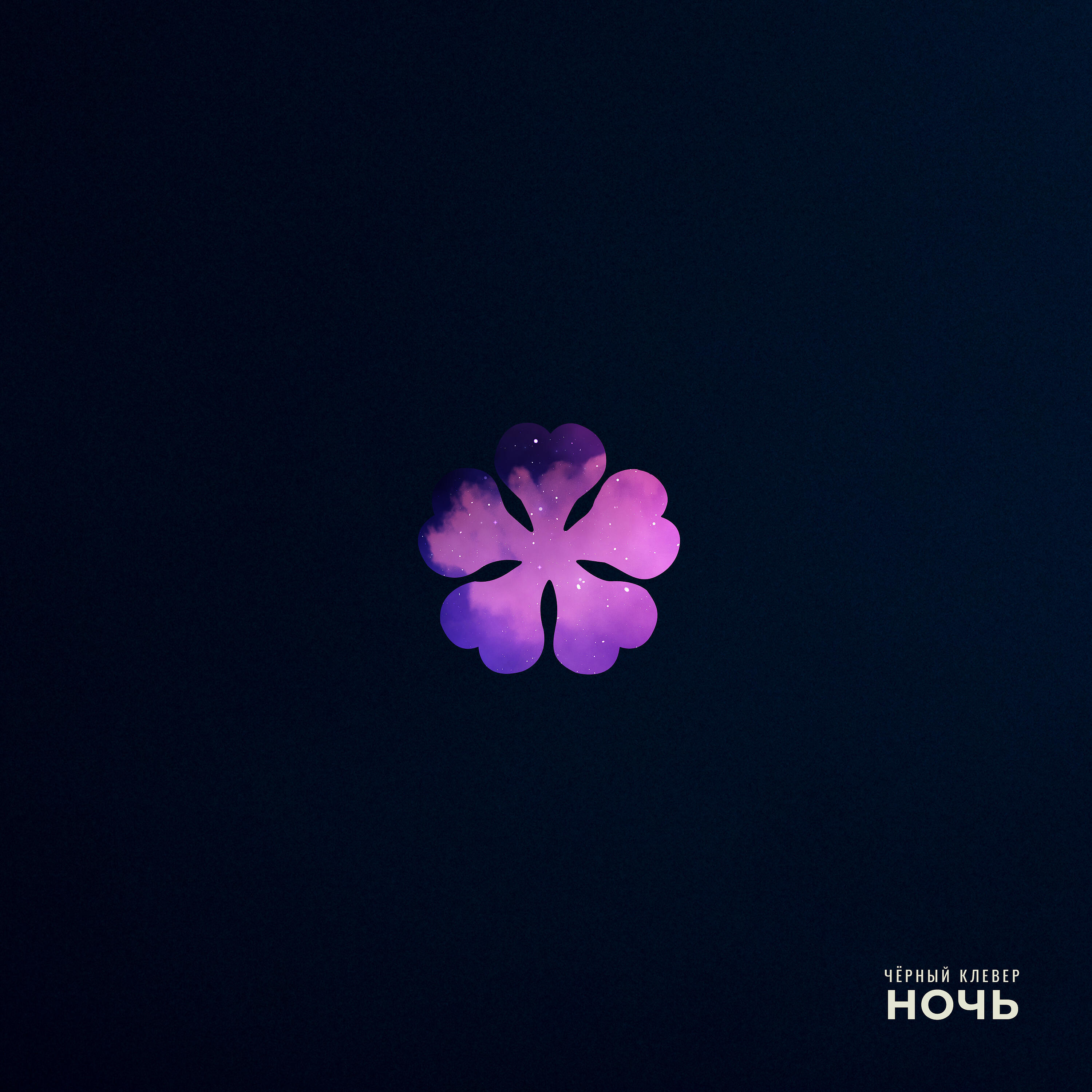 Релиз Ночь