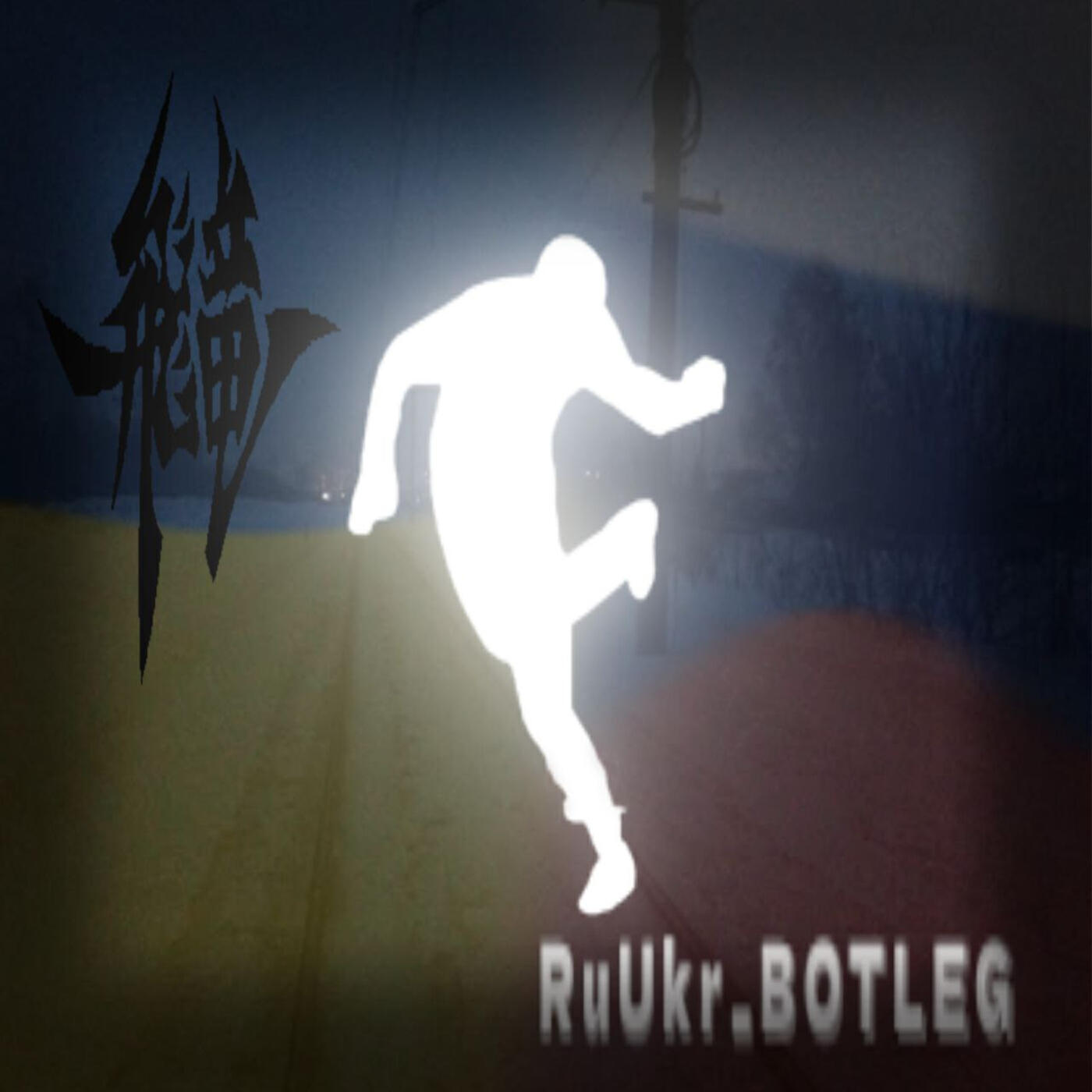 Релиз RuUkr.bootleg