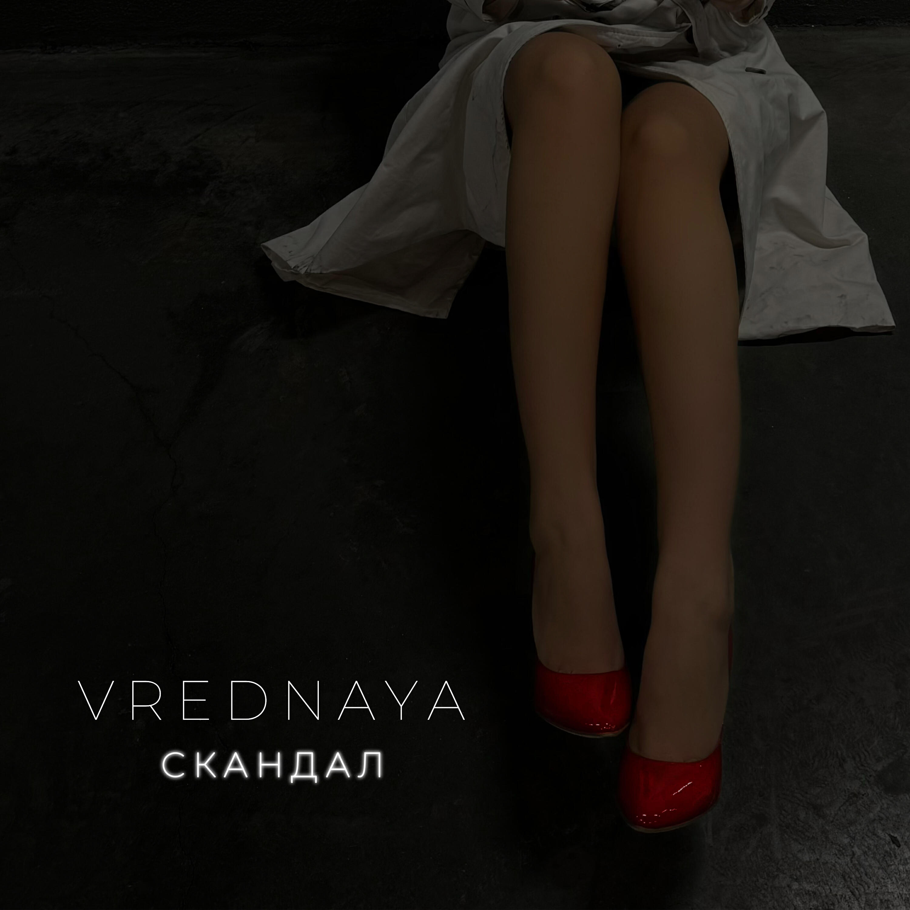 Релиз Скандал