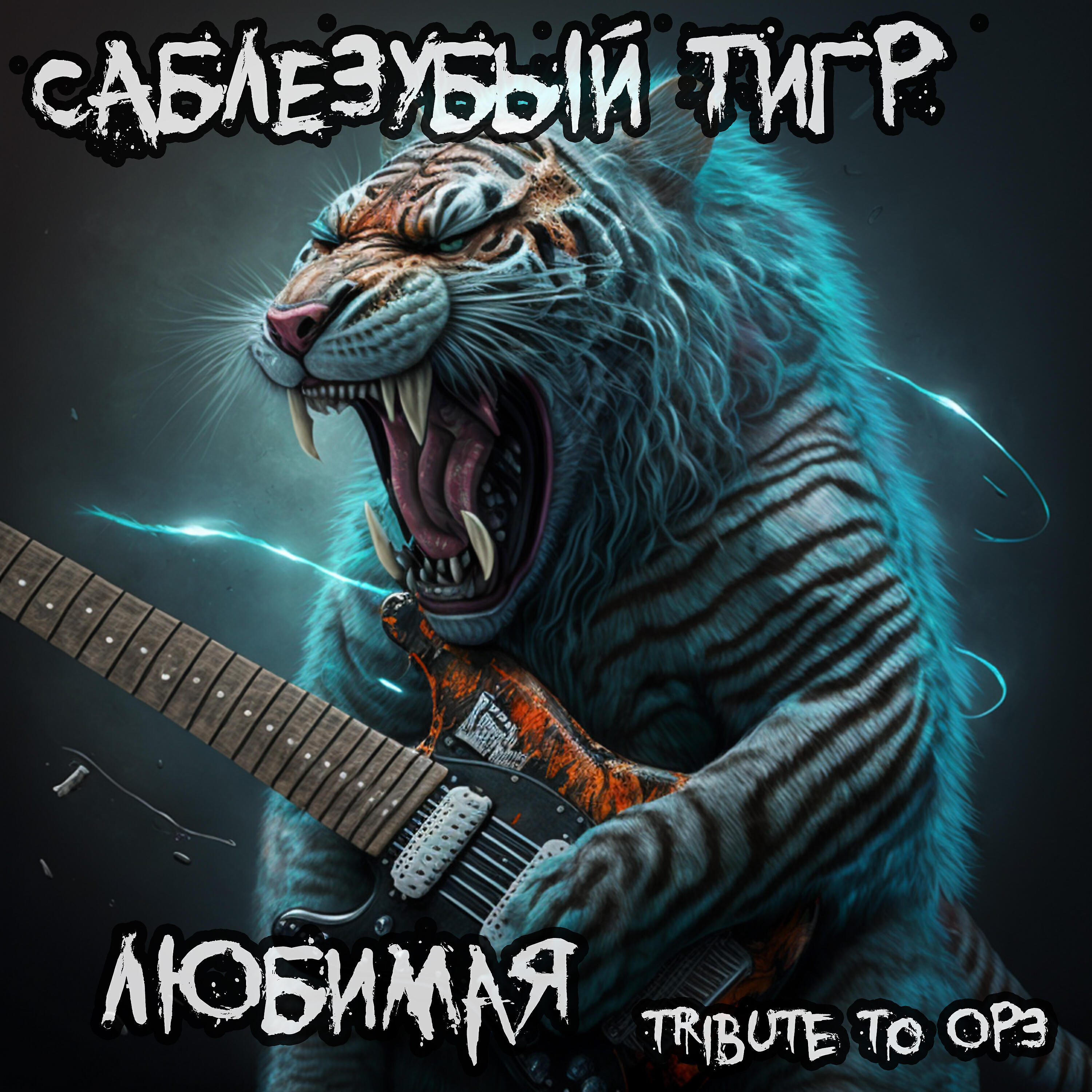 Релиз Любимая