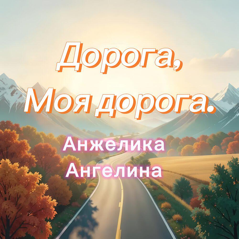 Релиз Дорога, моя дорога.