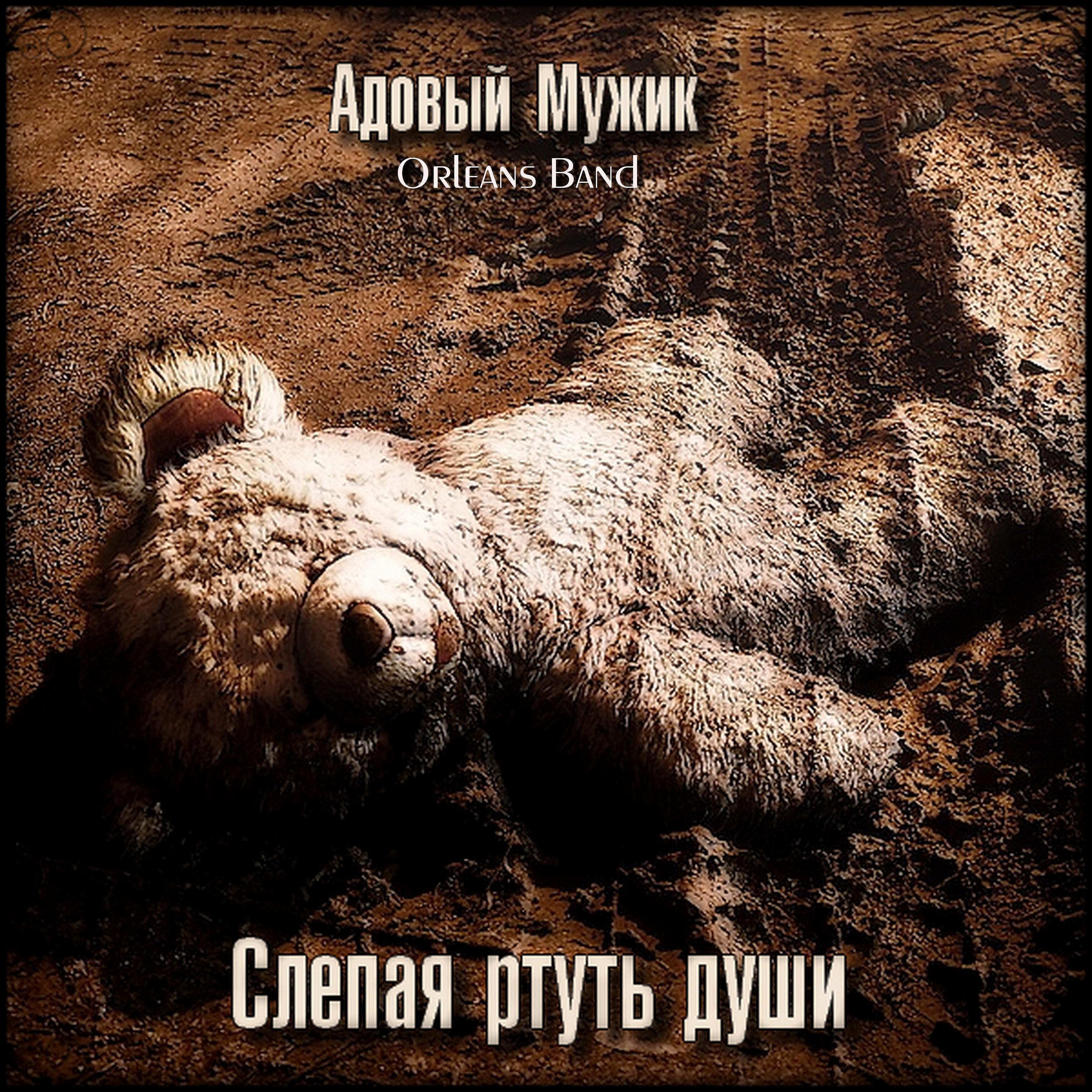 Постер альбома Слепая ртуть души