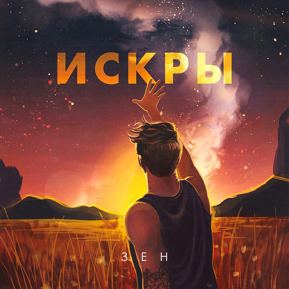 Релиз Искры