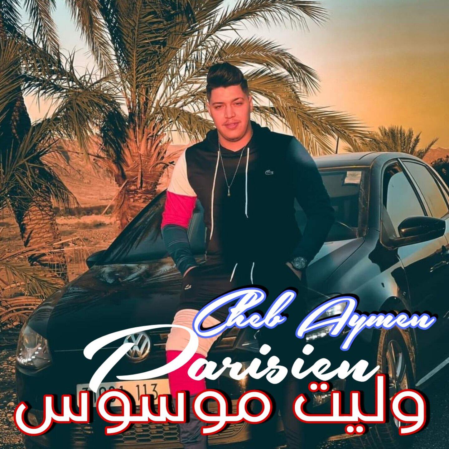 Трек وليت موسوس