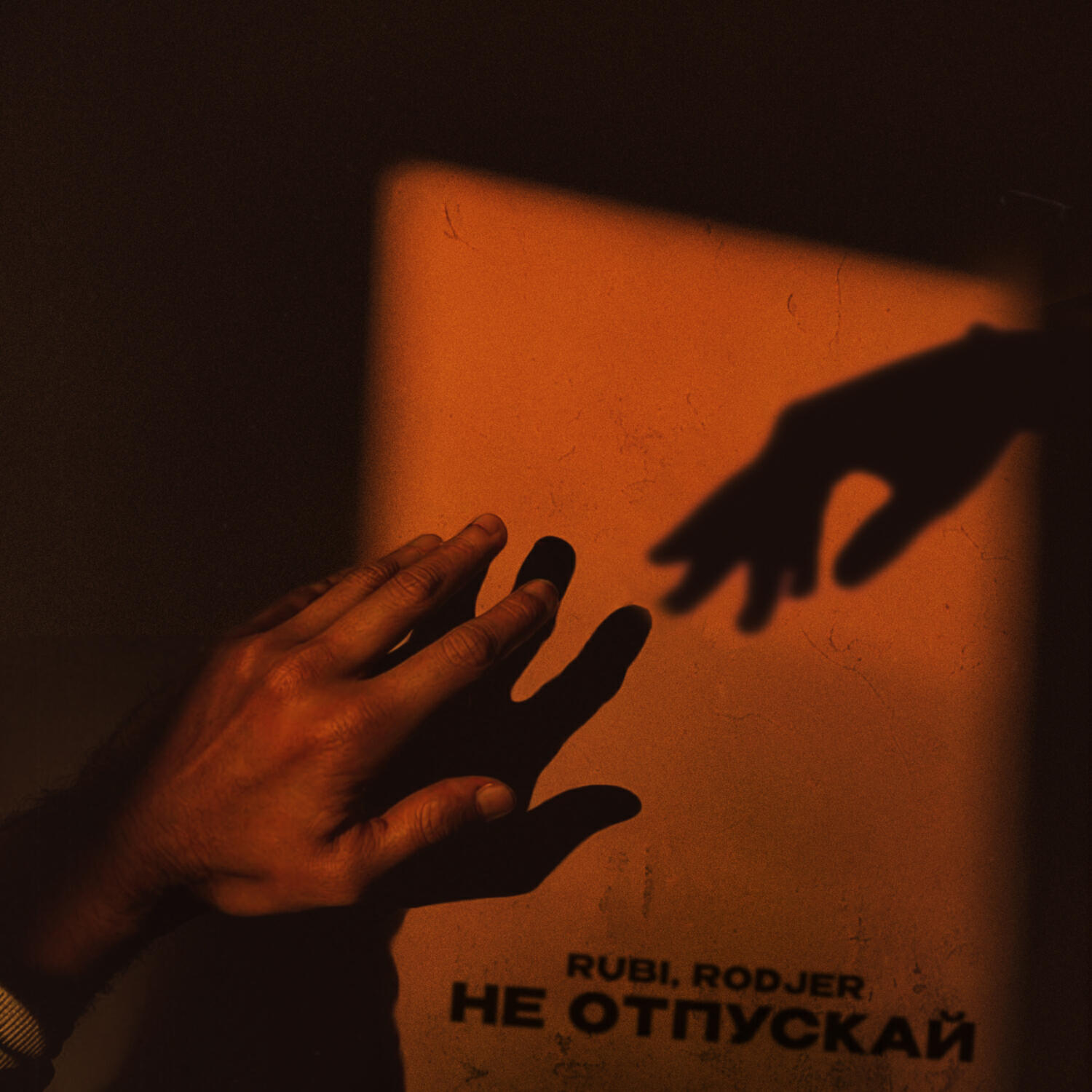 Скачать песню Rubi, RODJER - Не отпускай бесплатно в MP3 для Android и iOS