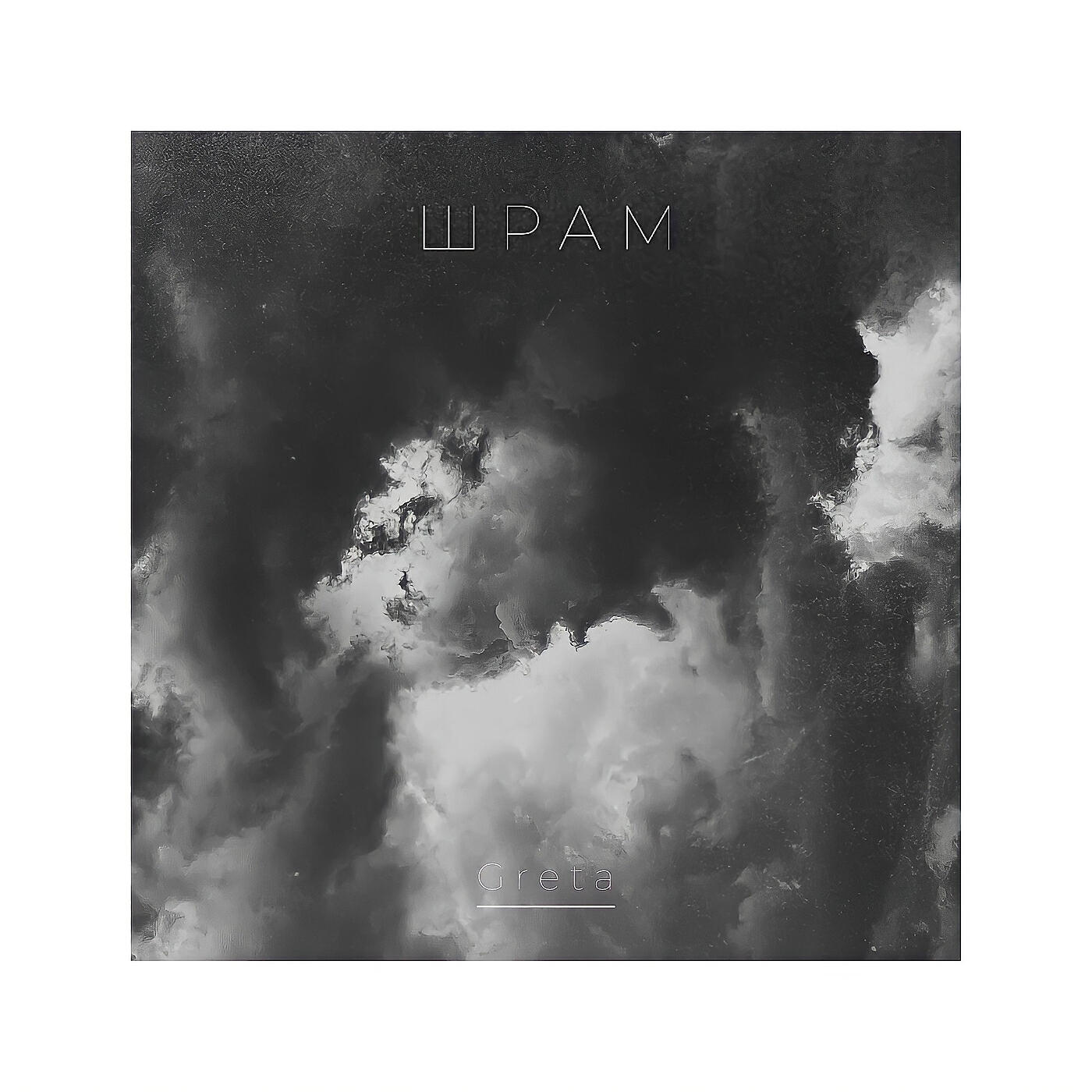 Релиз Шрам
