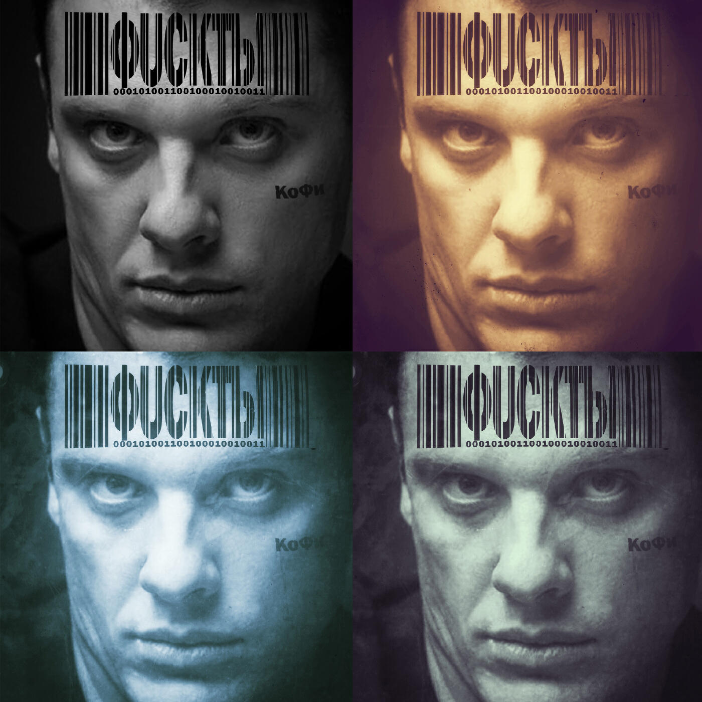Релиз ФUCKTЫ