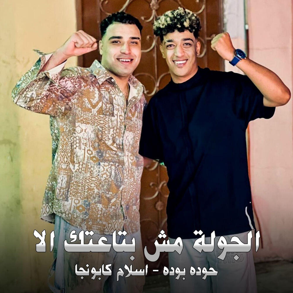 Релиз الجولة مش بتاعتك الا
