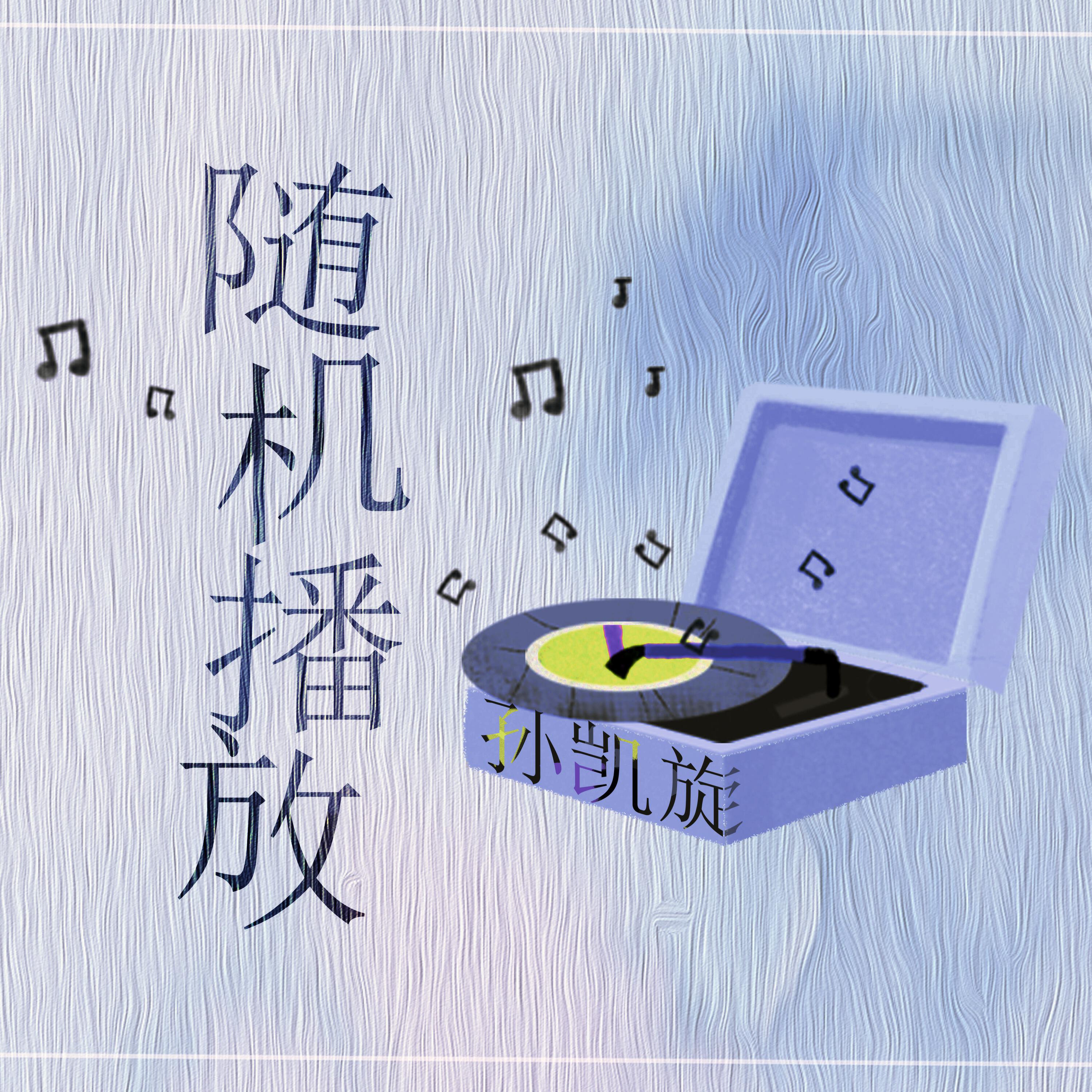 Релиз 随机播放