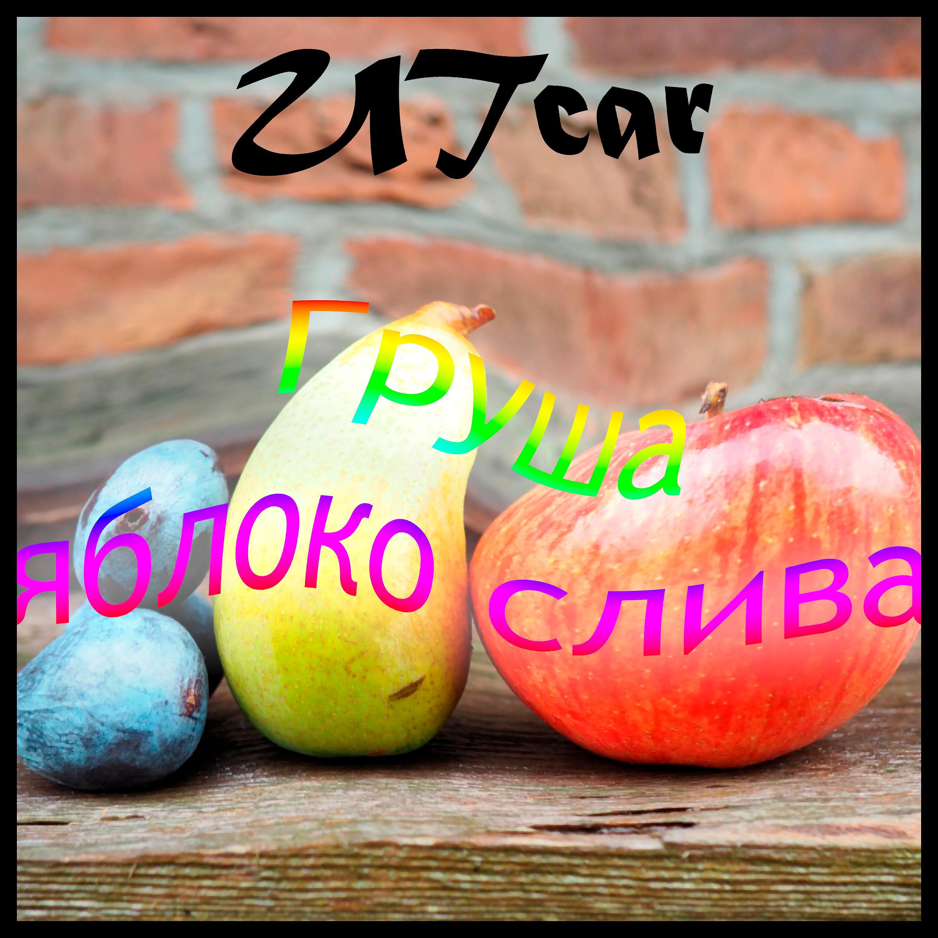 Постер альбома Груша яблоко слива