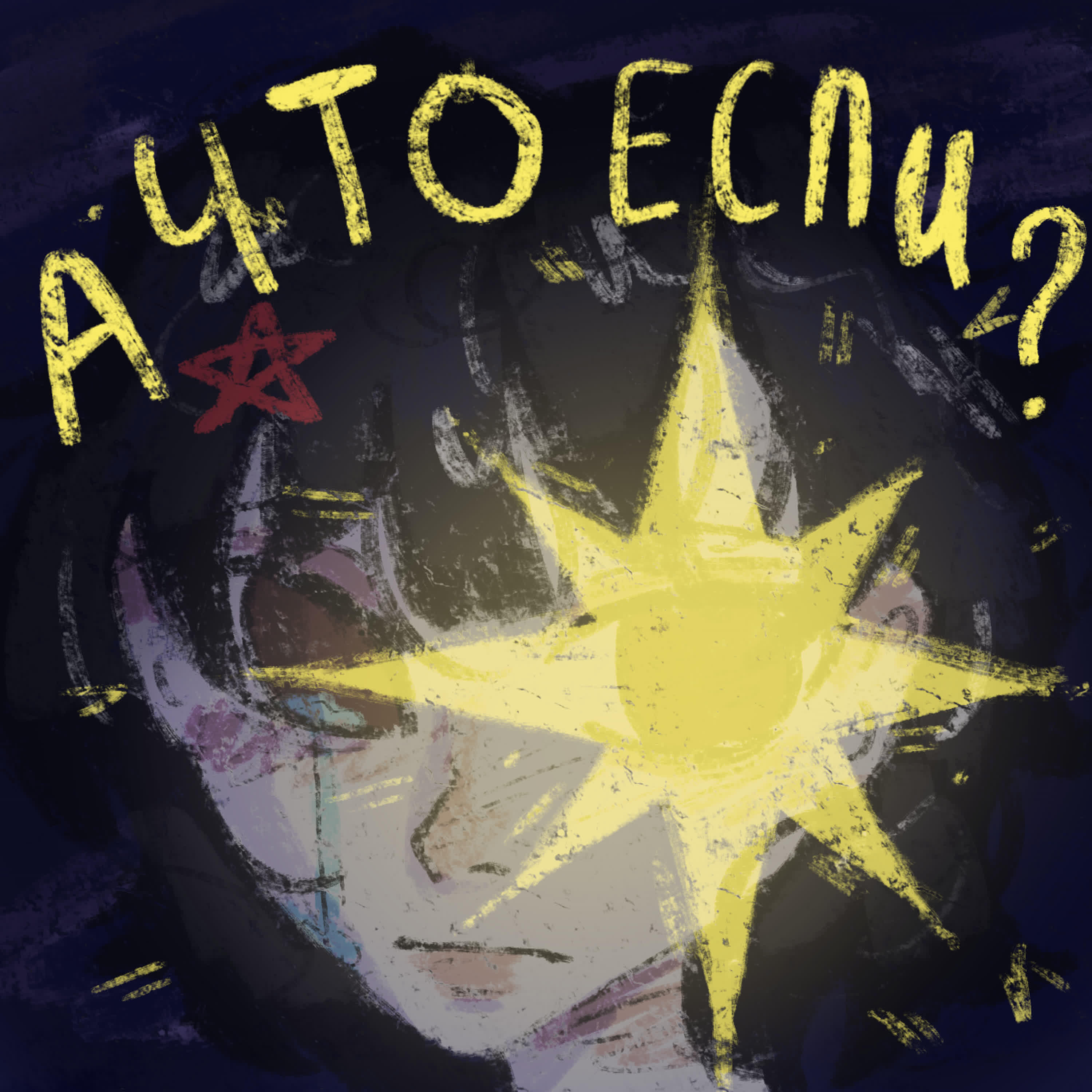 Релиз А что если?