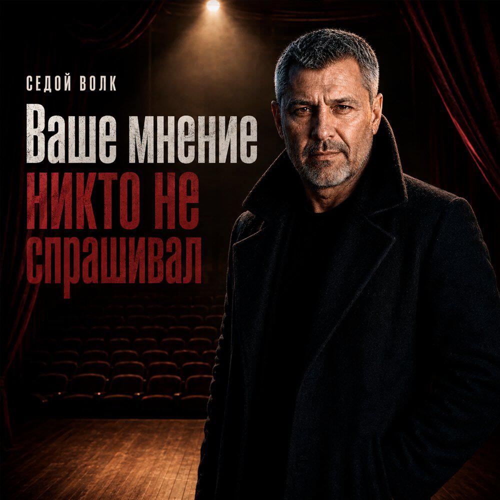 Релиз Ваше мнение никто не спрашивал