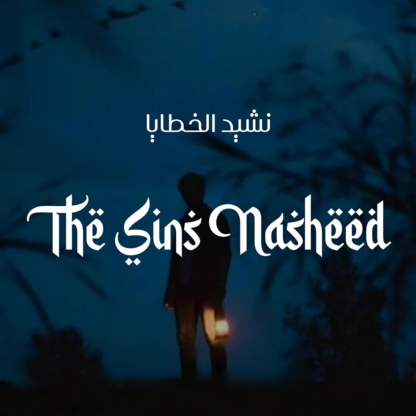 راحة الإسلام