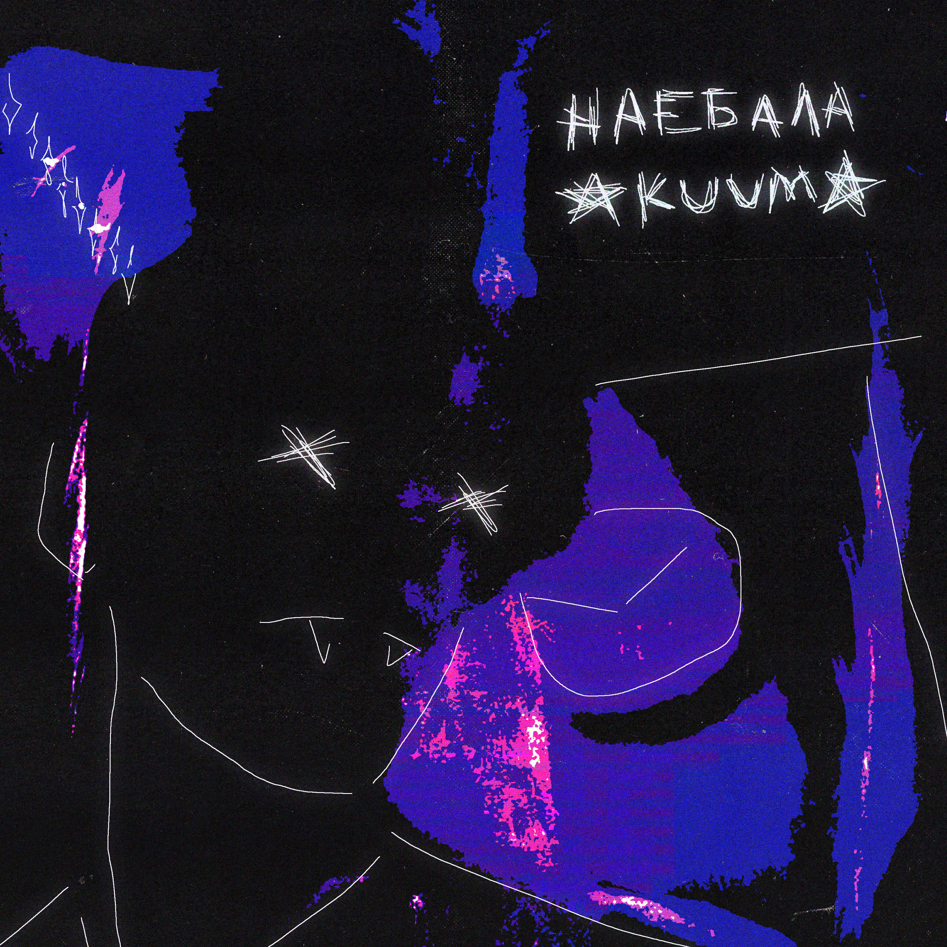 Релиз Наебала