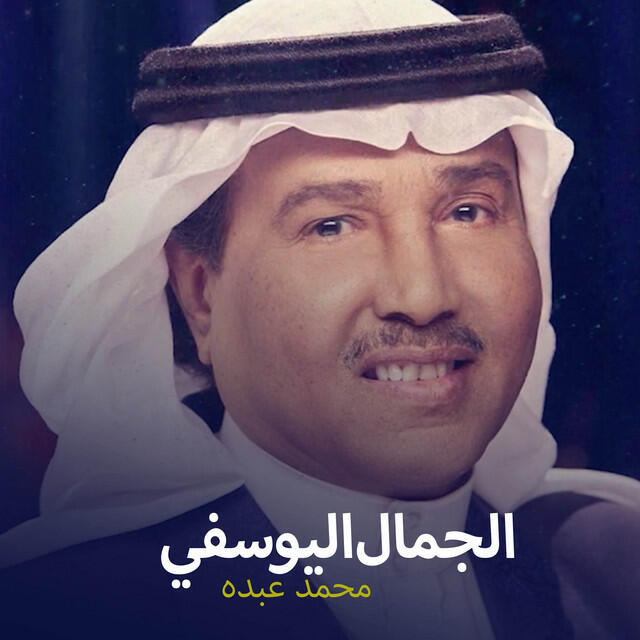 Релиз زفة الجمال اليوسفي