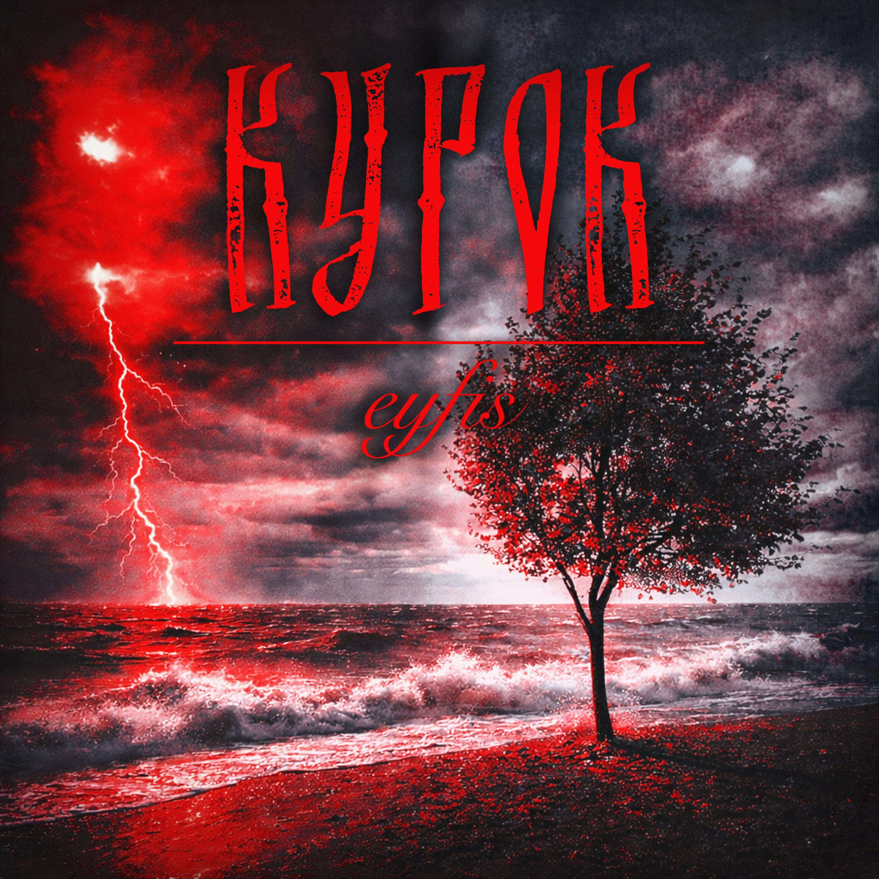 Релиз курок